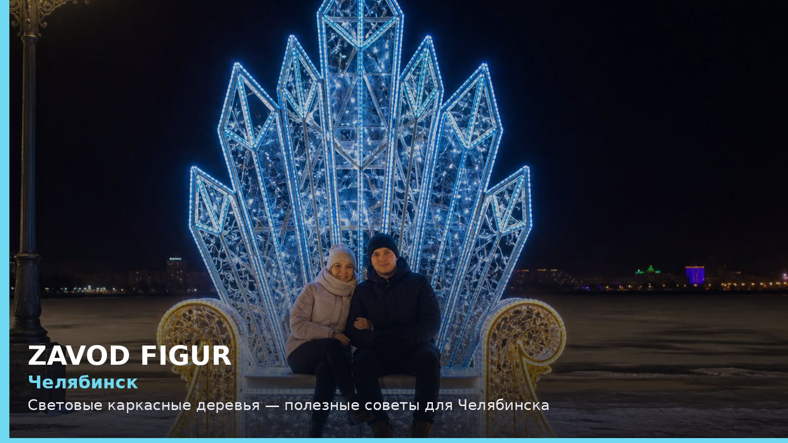 Челябинск: Световые каркасные деревья — полезные советы для Челябинска