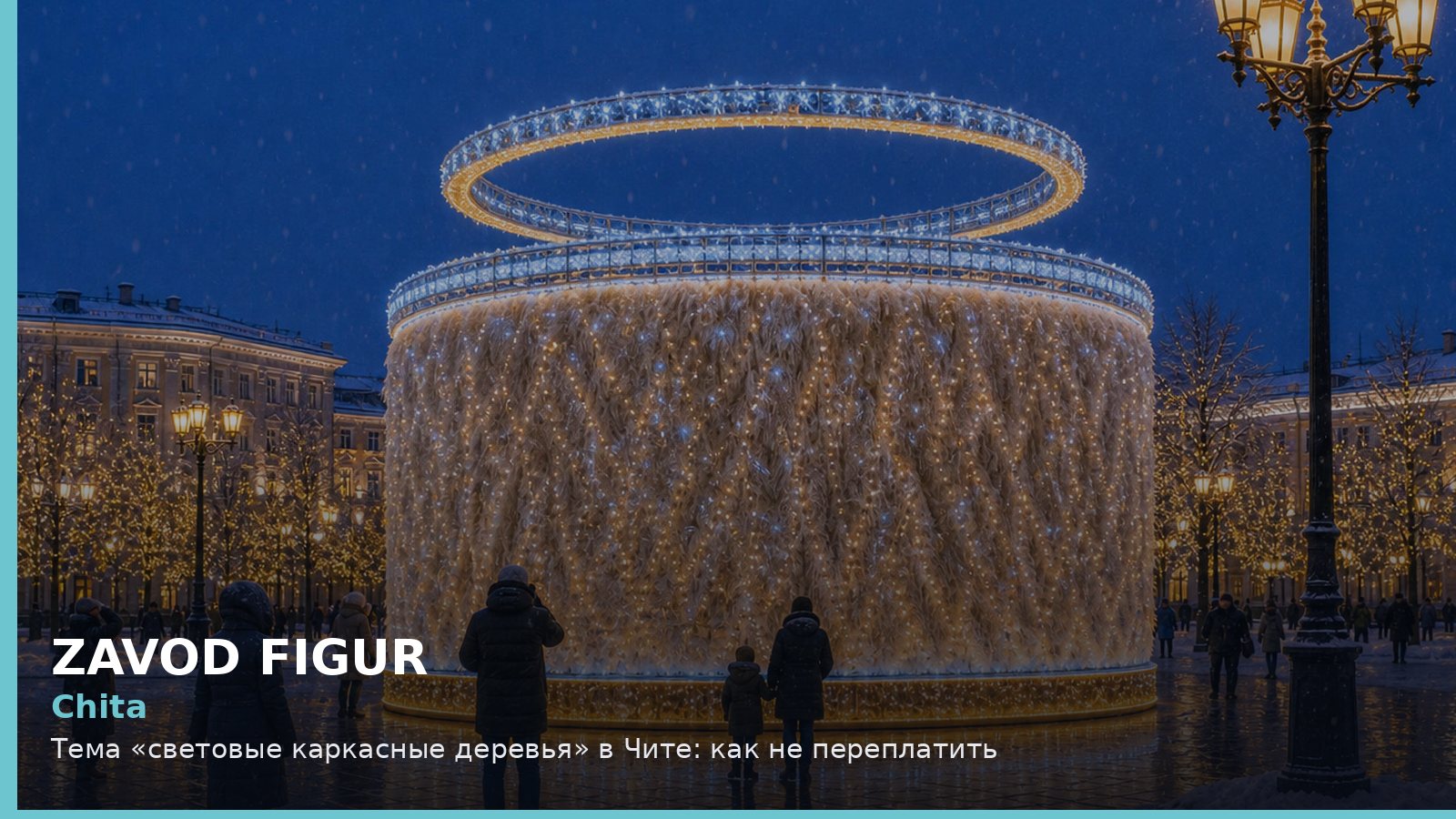 Chita: Тема «световые каркасные деревья» в Чите: как не переплатить