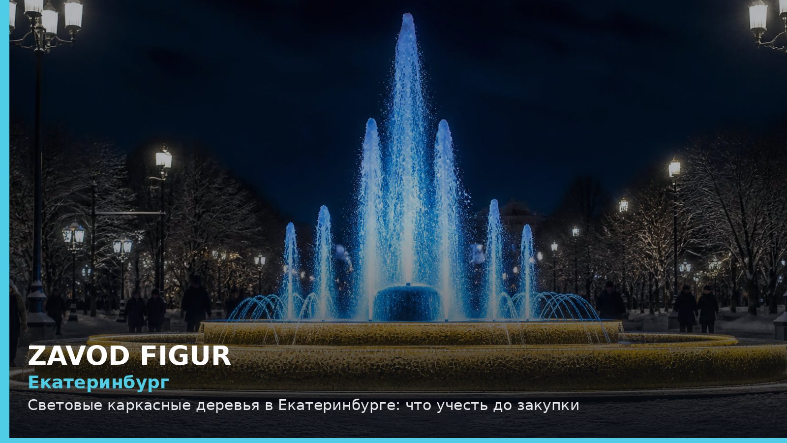 Екатеринбург: световые каркасные деревья