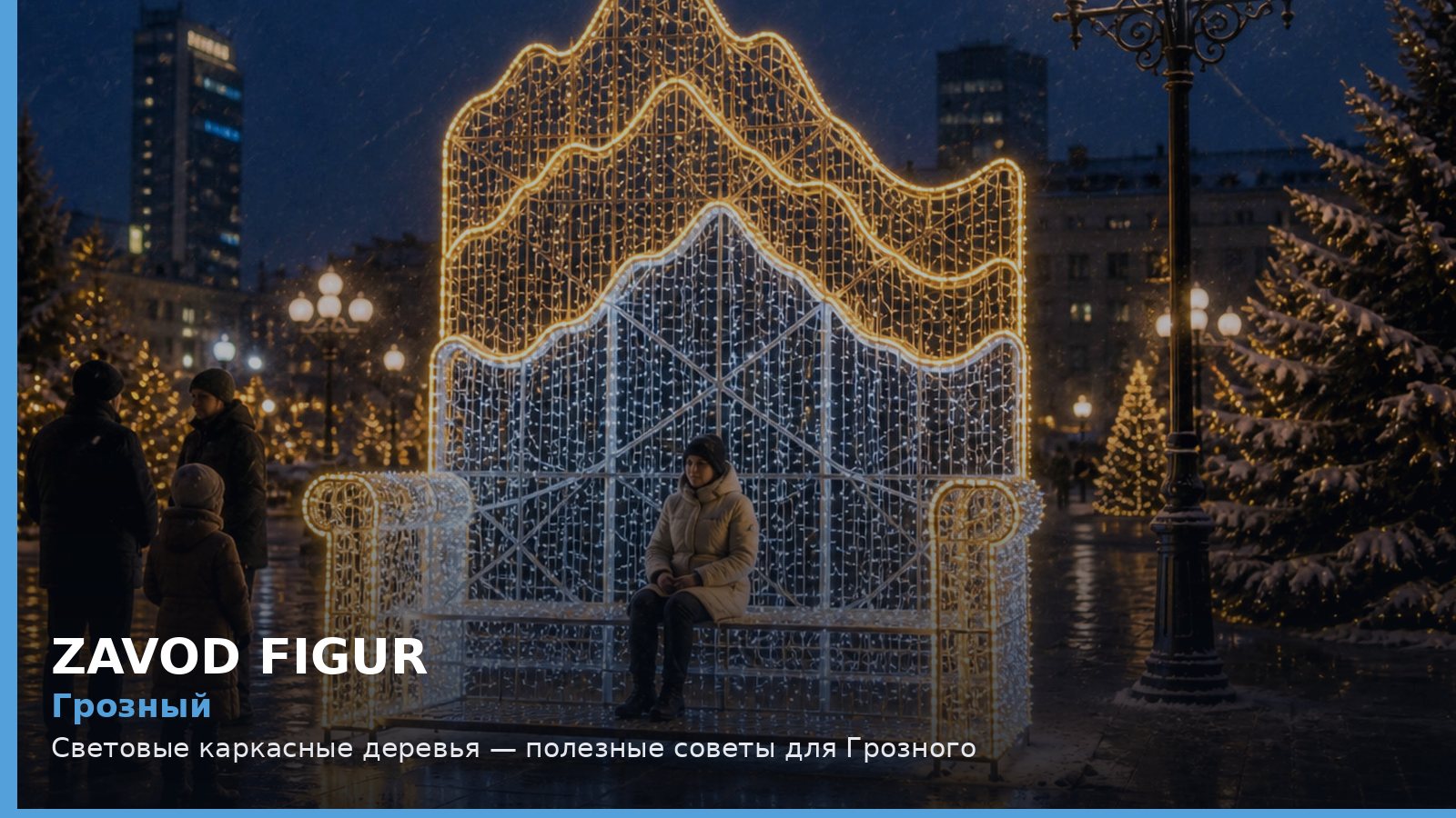 Грозный: световые каркасные деревья