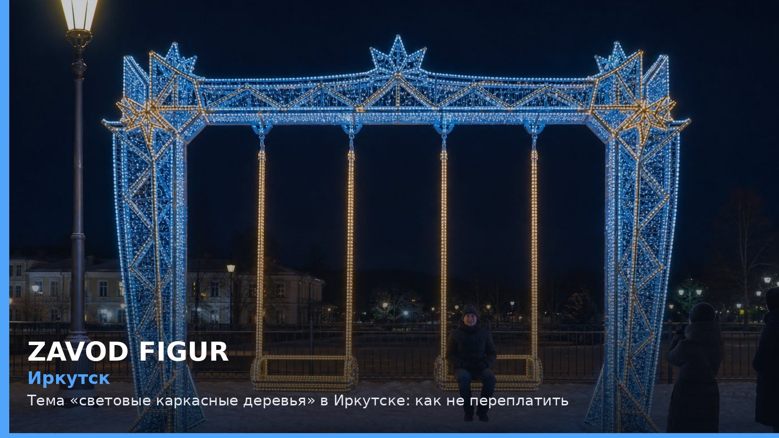 Иркутск: световые каркасные деревья