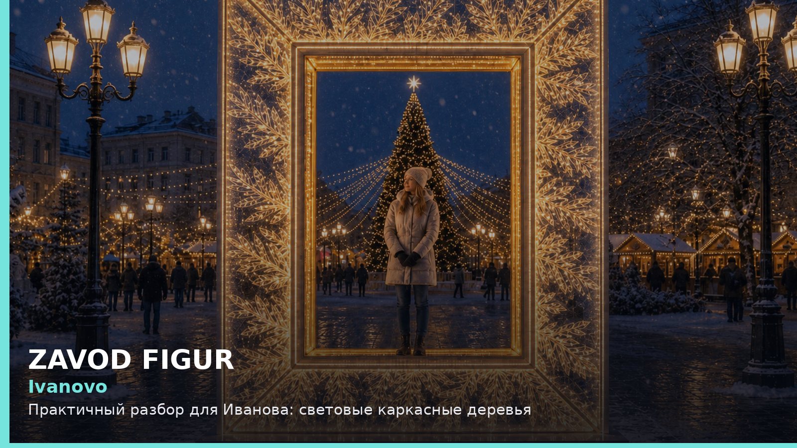 Иваново: световые каркасные деревья