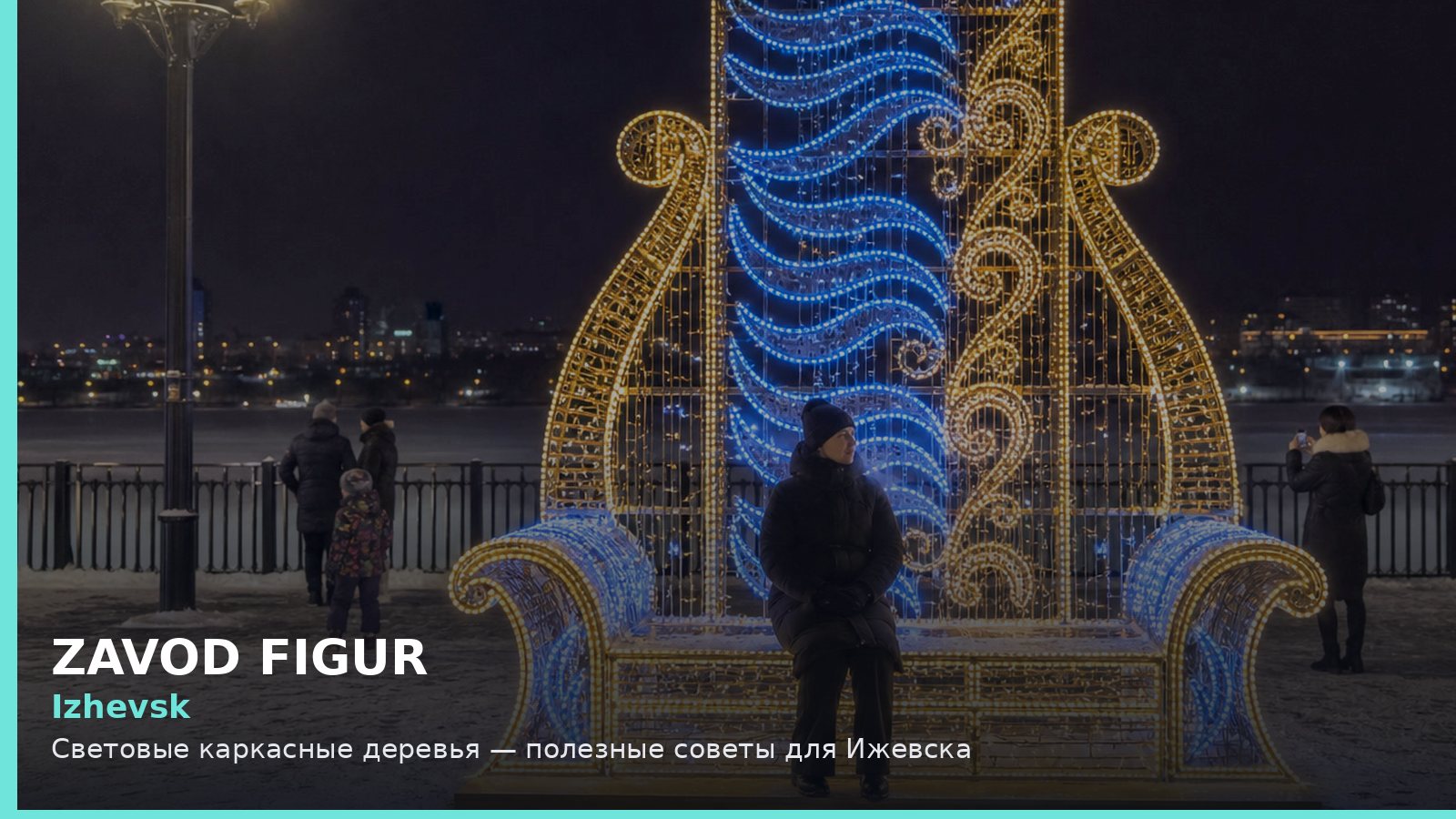 Izhevsk: Световые каркасные деревья — полезные советы для Ижевска