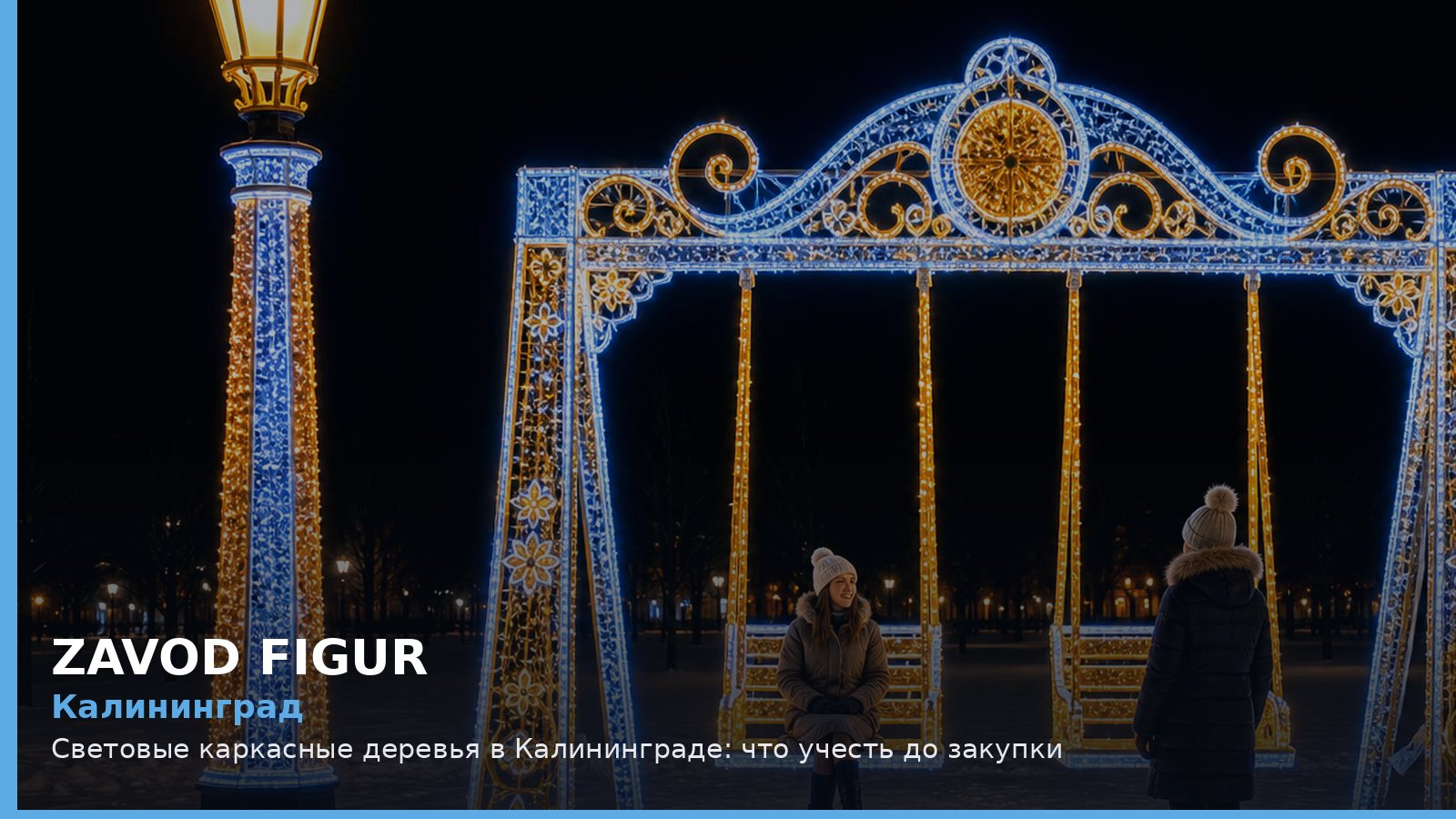 Калининград: световые каркасные деревья