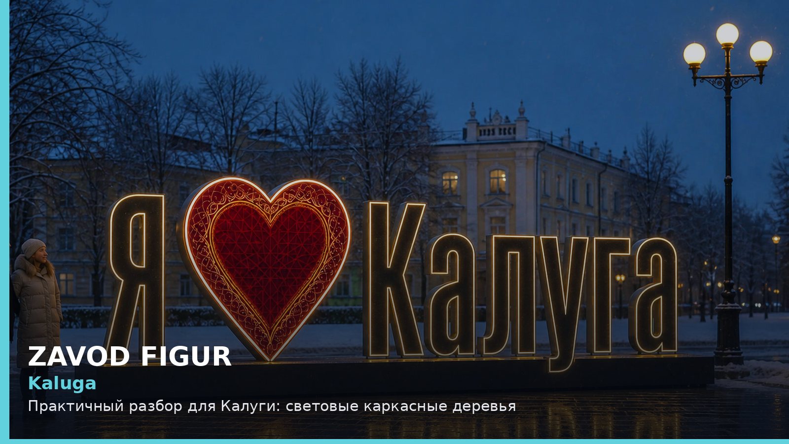 Kaluga: Практичный разбор для Калуги: световые каркасные деревья