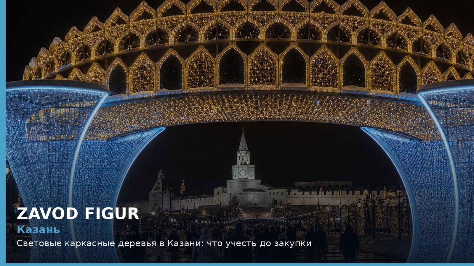 Казань: световые каркасные деревья
