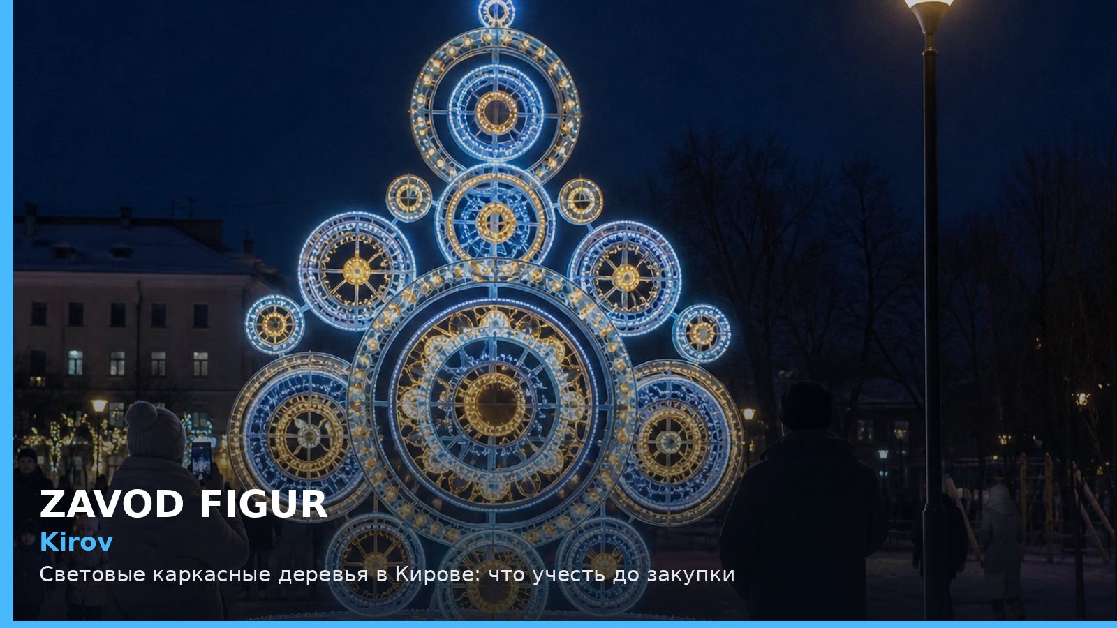 Kirov: Световые каркасные деревья в Кирове: что учесть до закупки
