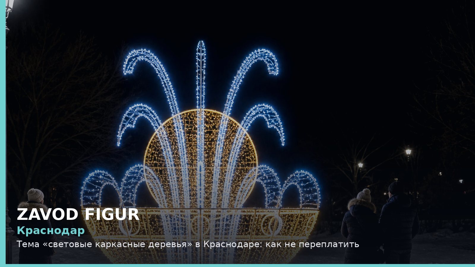 Краснодар: световые каркасные деревья