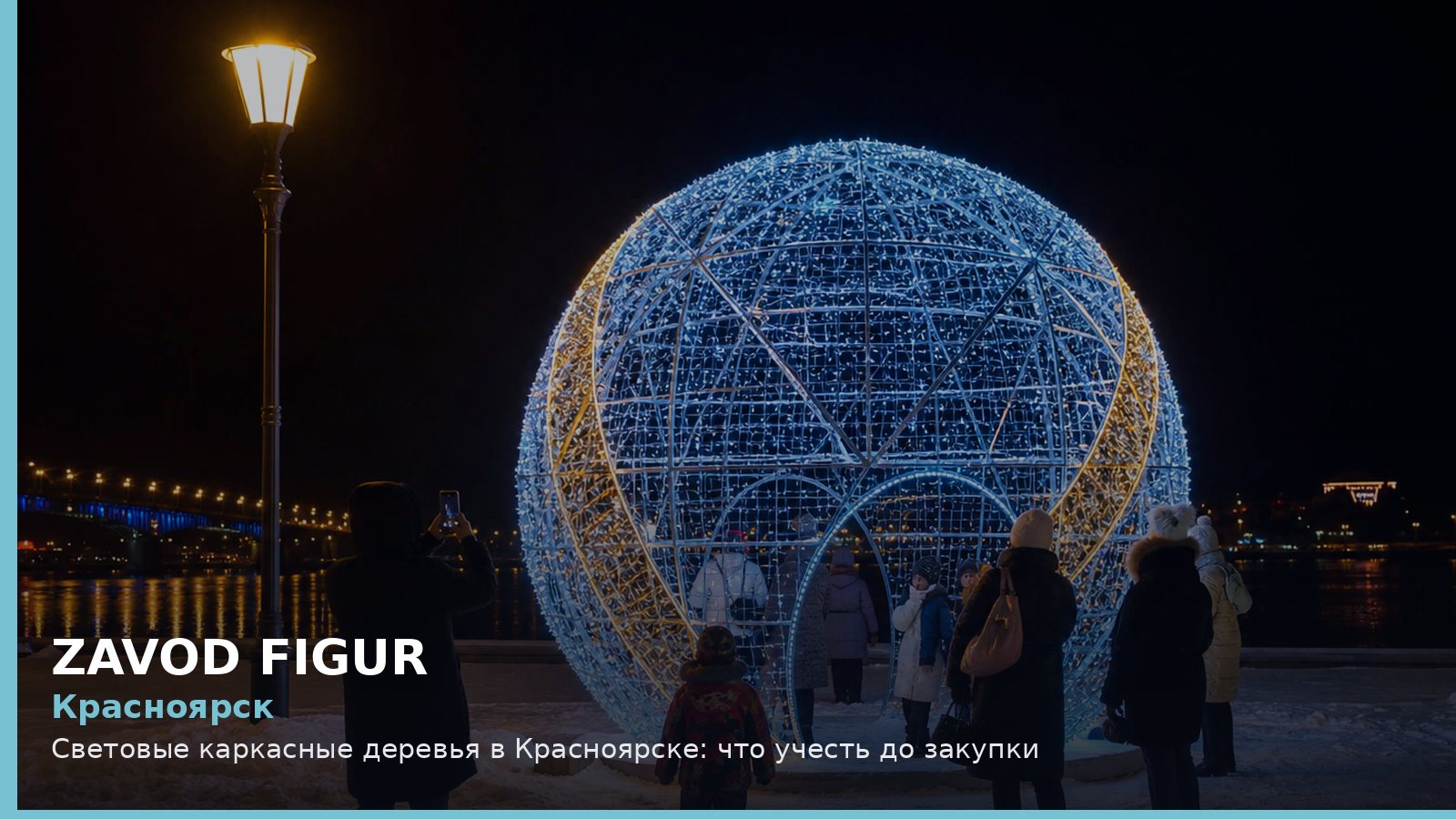 Красноярск: световые каркасные деревья