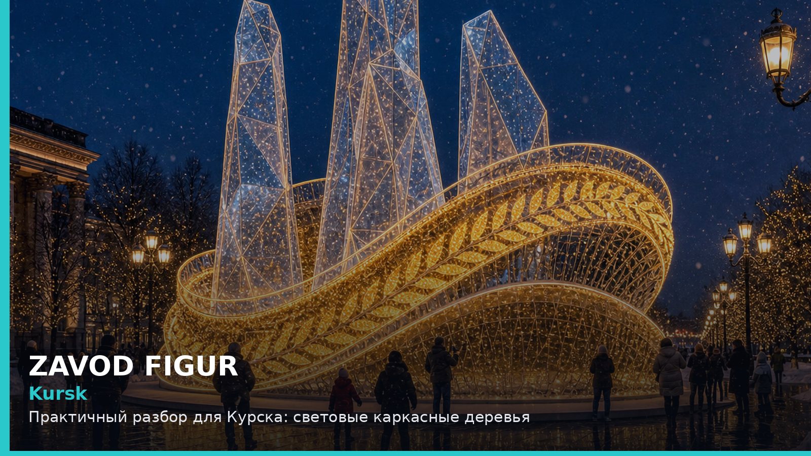Курск: световые каркасные деревья