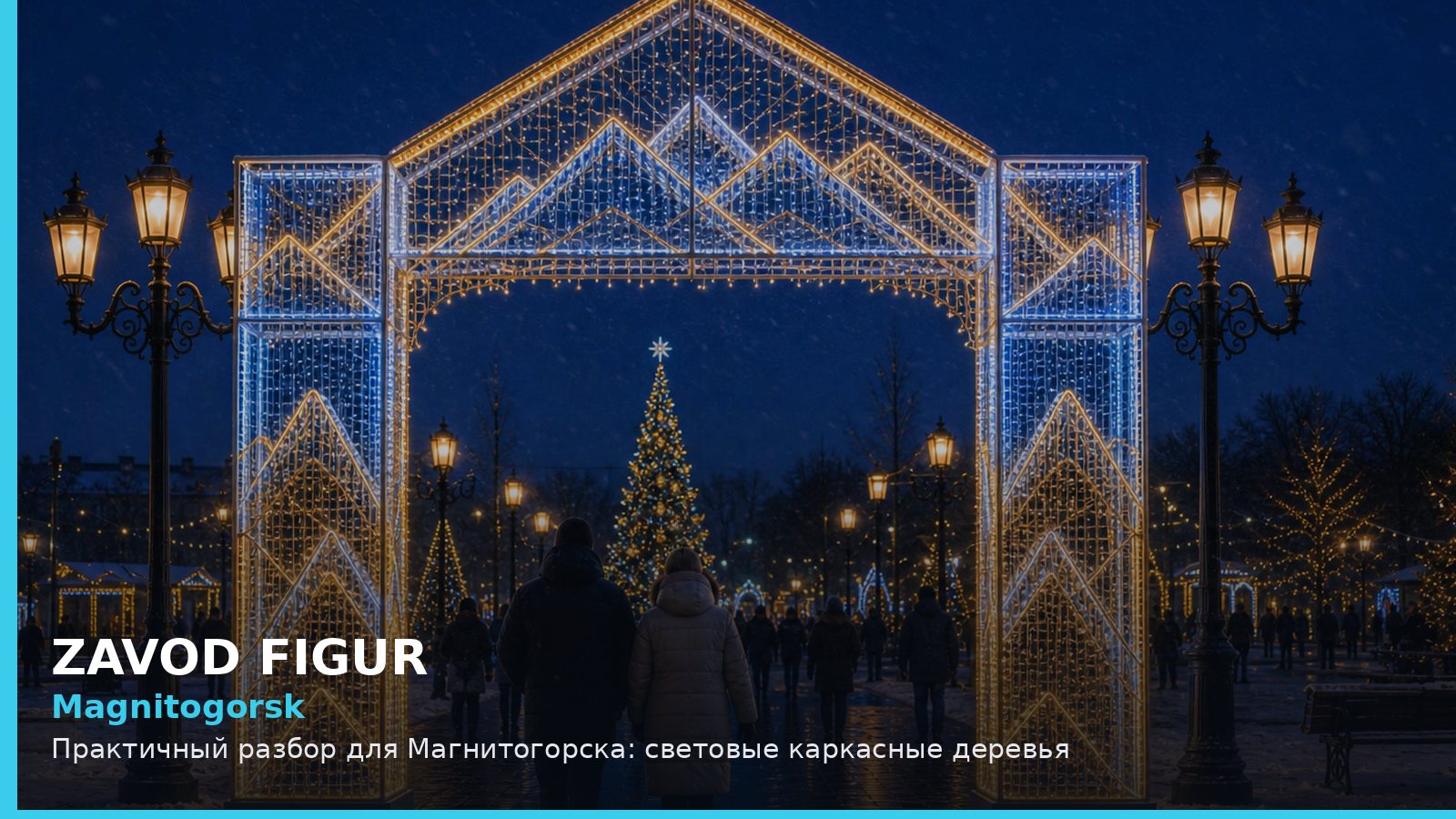 Магнитогорск: световые каркасные деревья