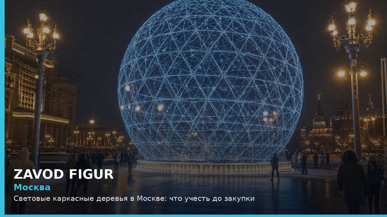 Москва: световые каркасные деревья
