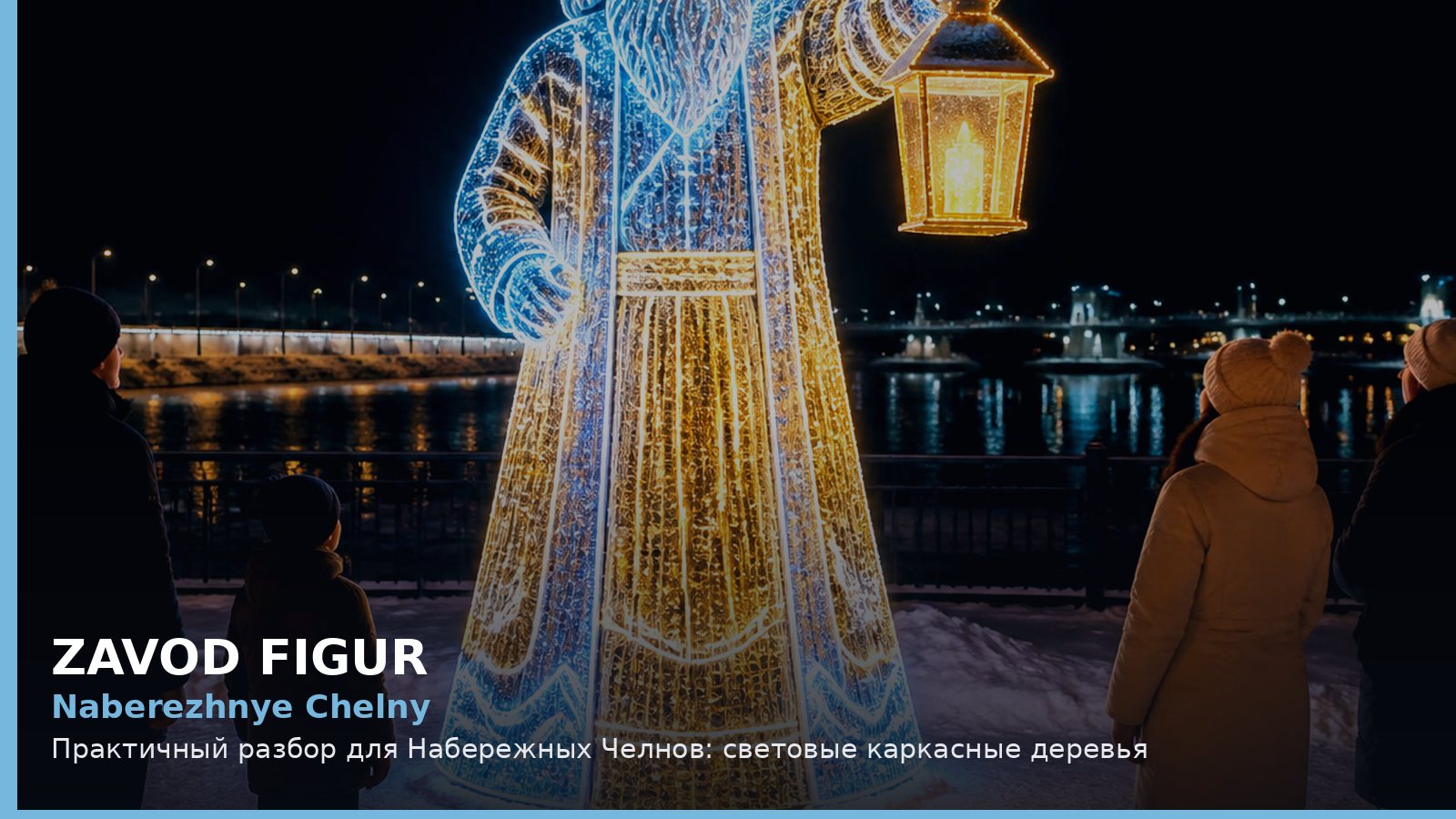 Набережные Челны: световые каркасные деревья