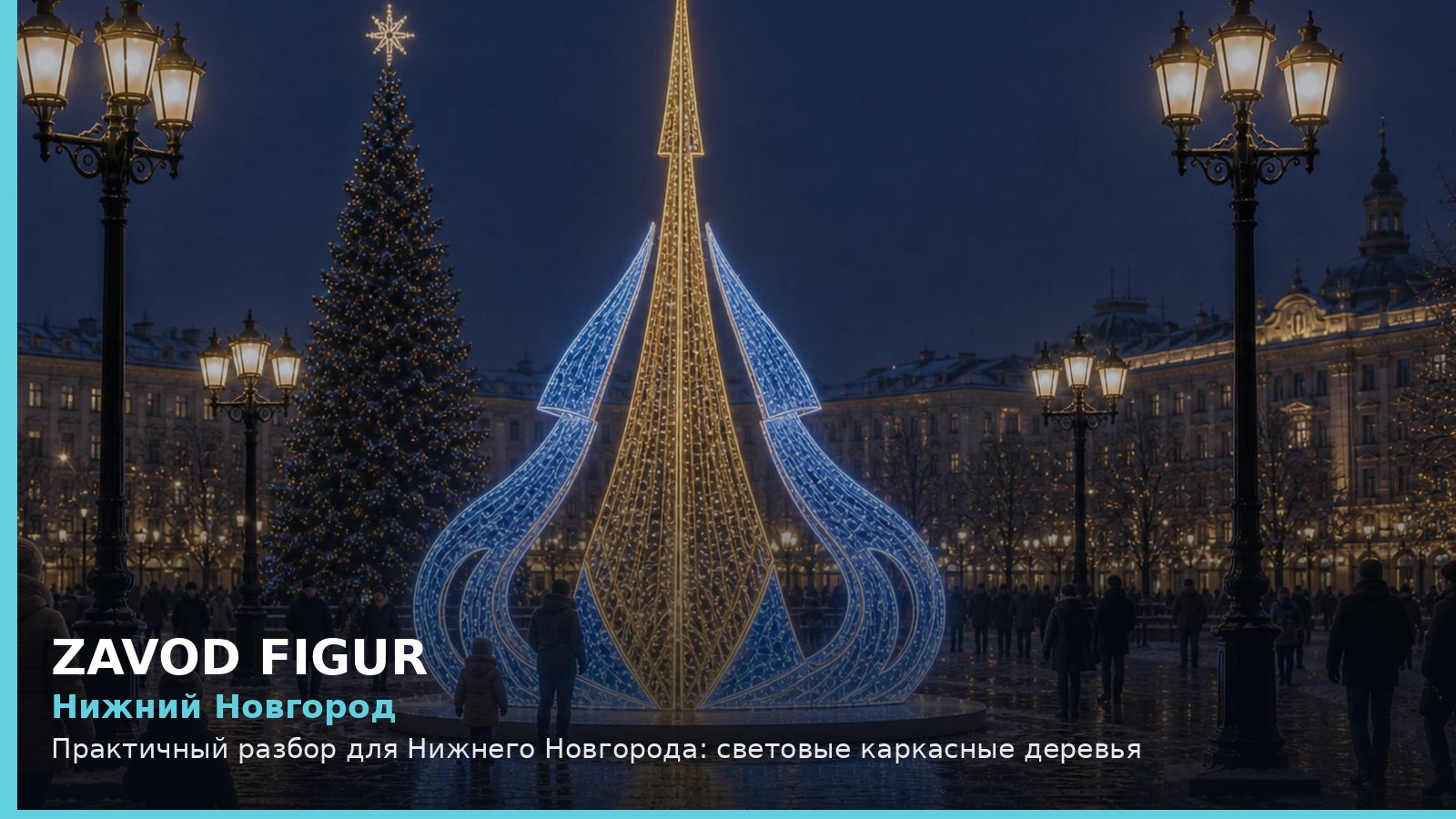 Нижний Новгород: световые каркасные деревья