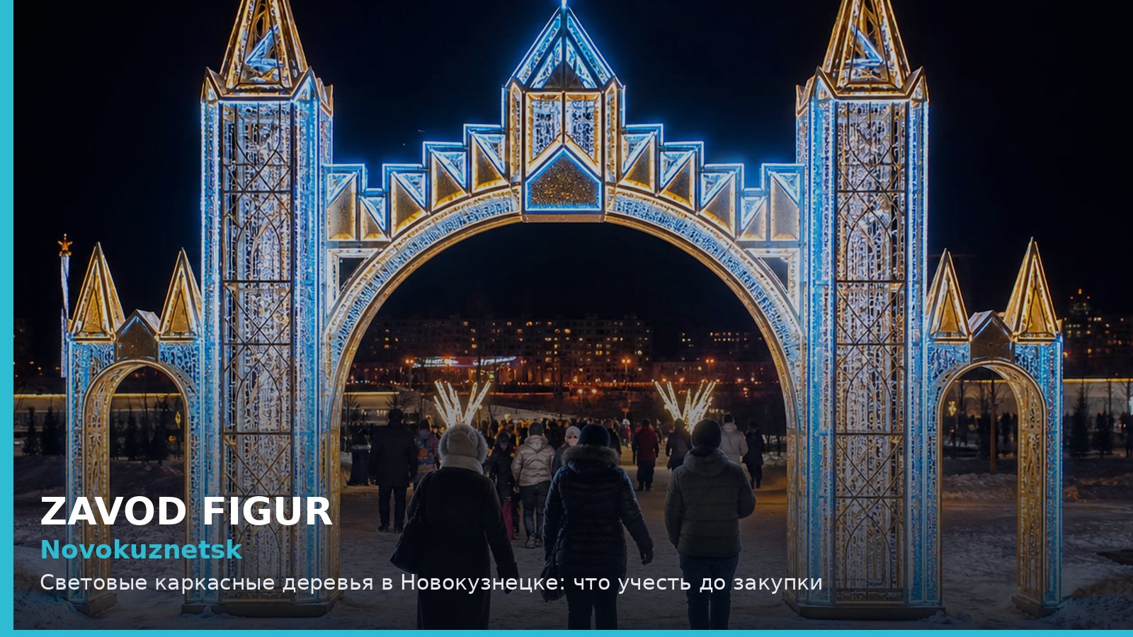 Новокузнецк: световые каркасные деревья