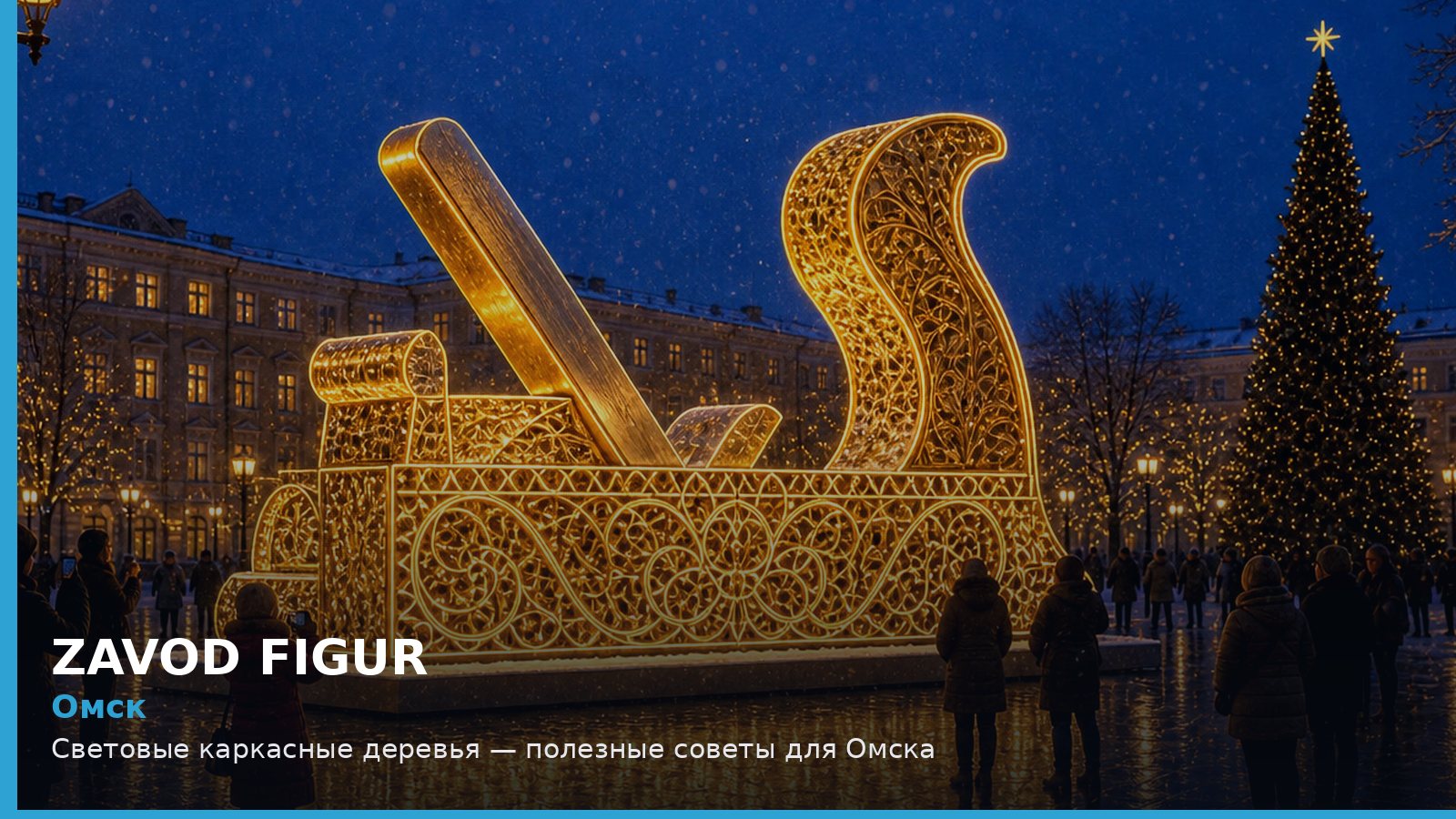 Омск: световые каркасные деревья