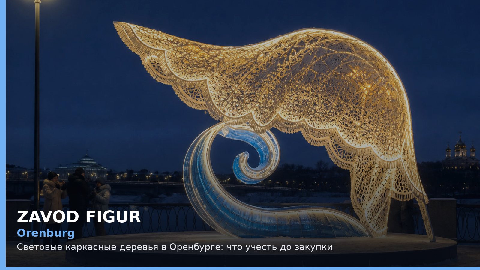 Оренбург: световые каркасные деревья