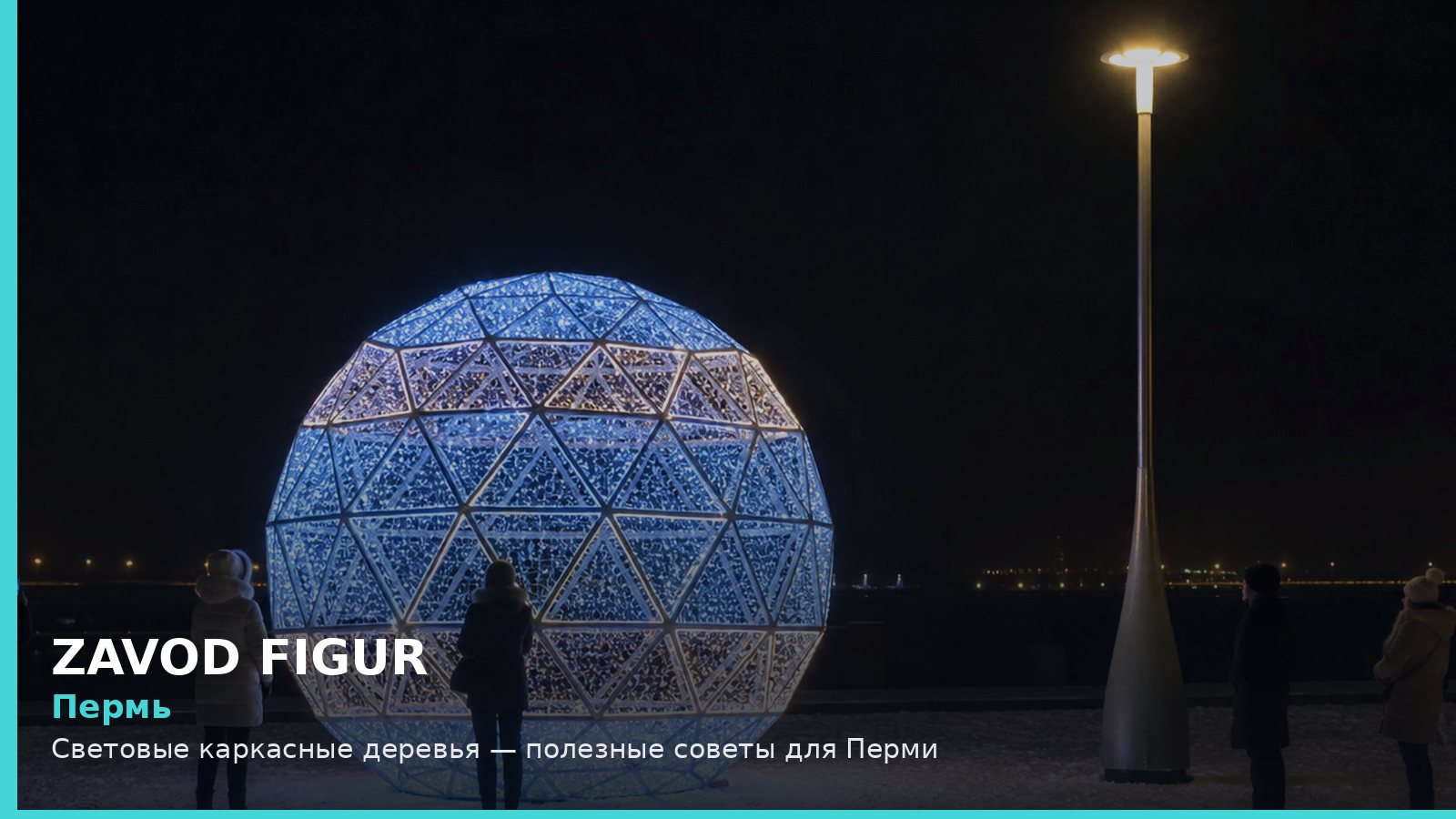 Пермь: световые каркасные деревья
