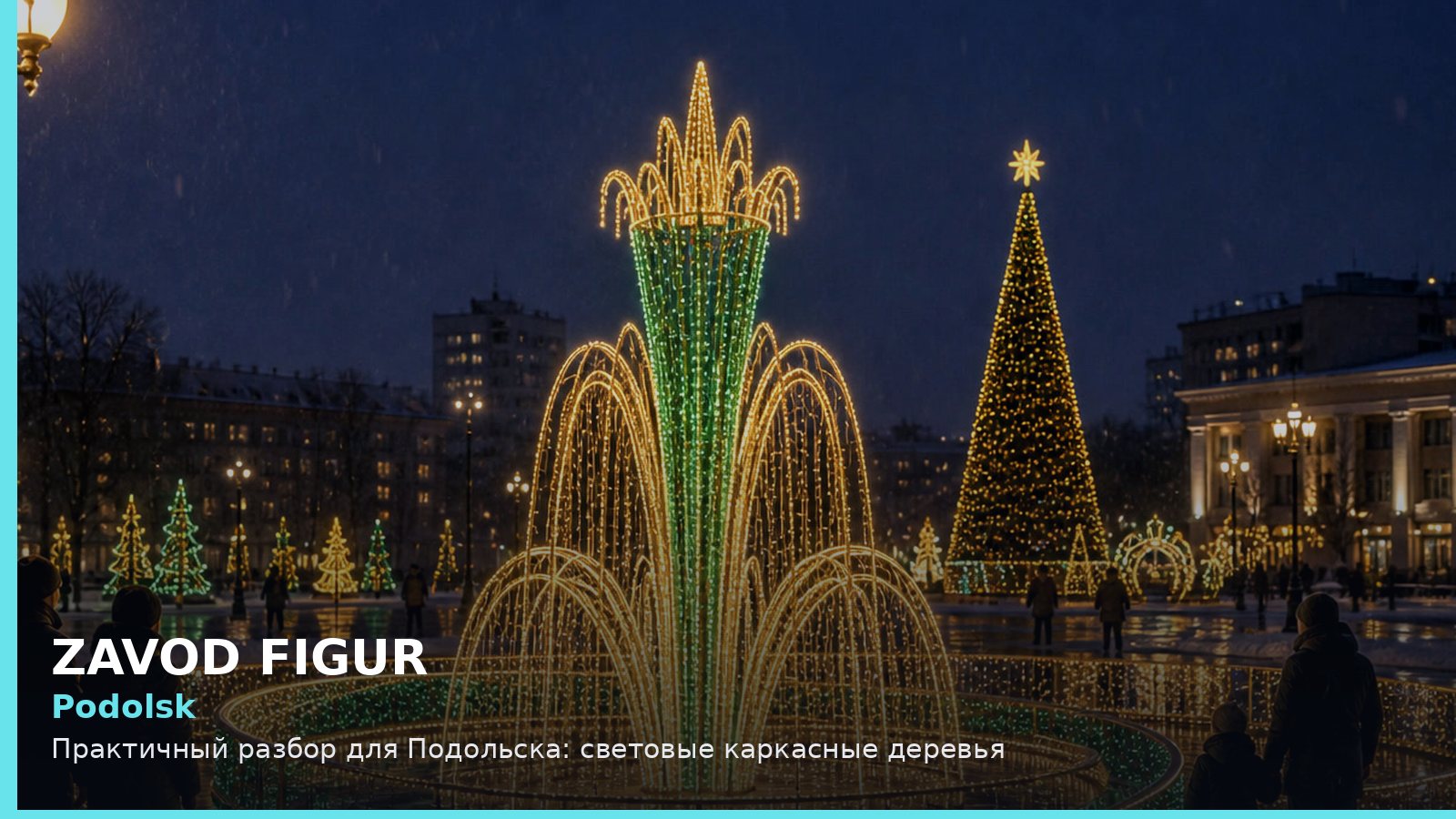 Podolsk: Практичный разбор для Подольска: световые каркасные деревья