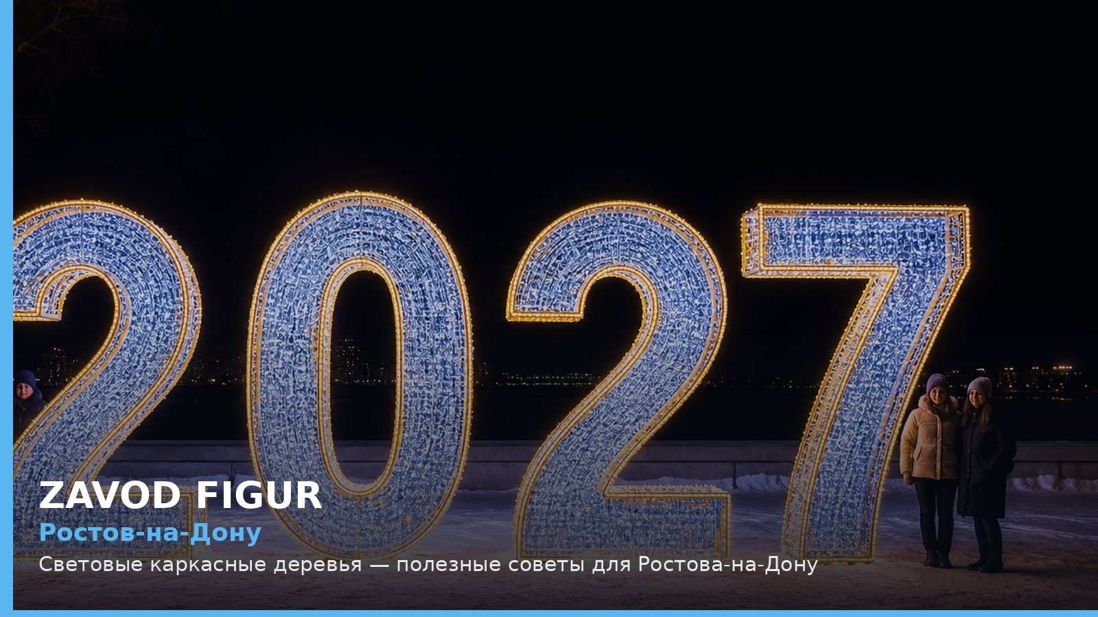Ростов-на-Дону: световые каркасные деревья