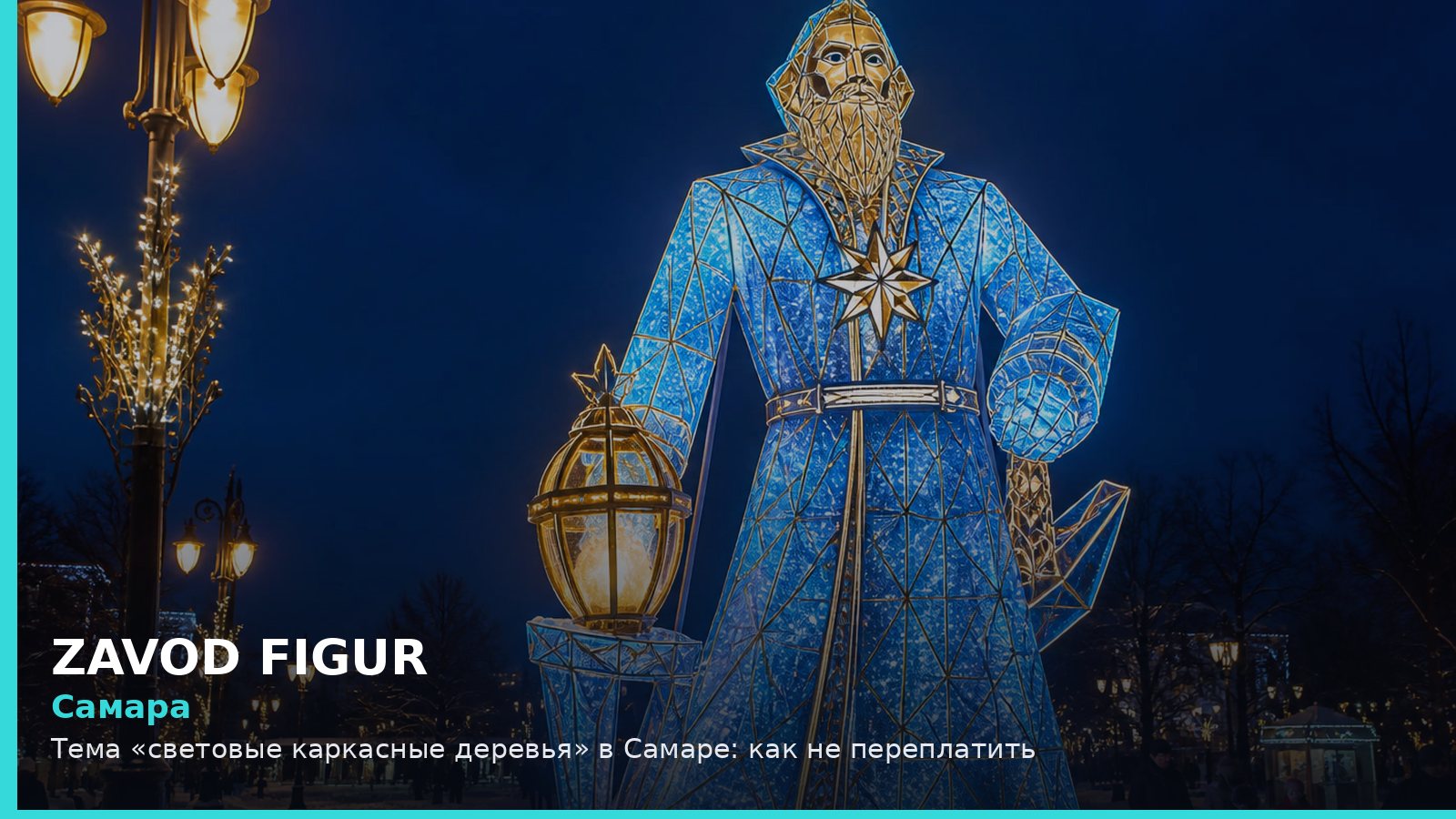 Самара: световые каркасные деревья