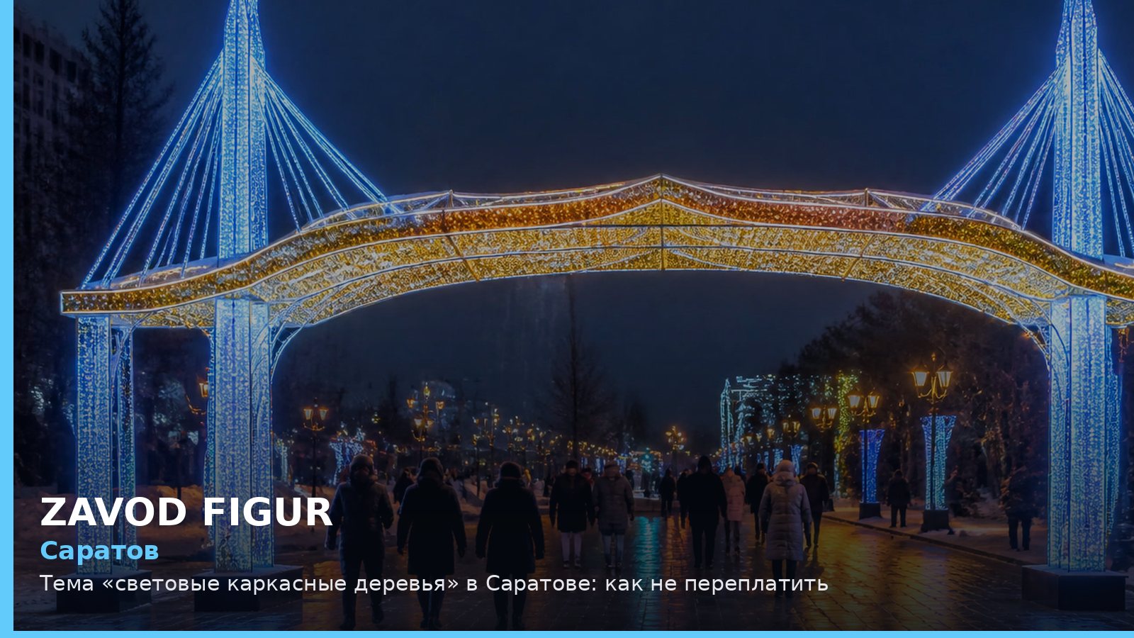 Саратов: световые каркасные деревья