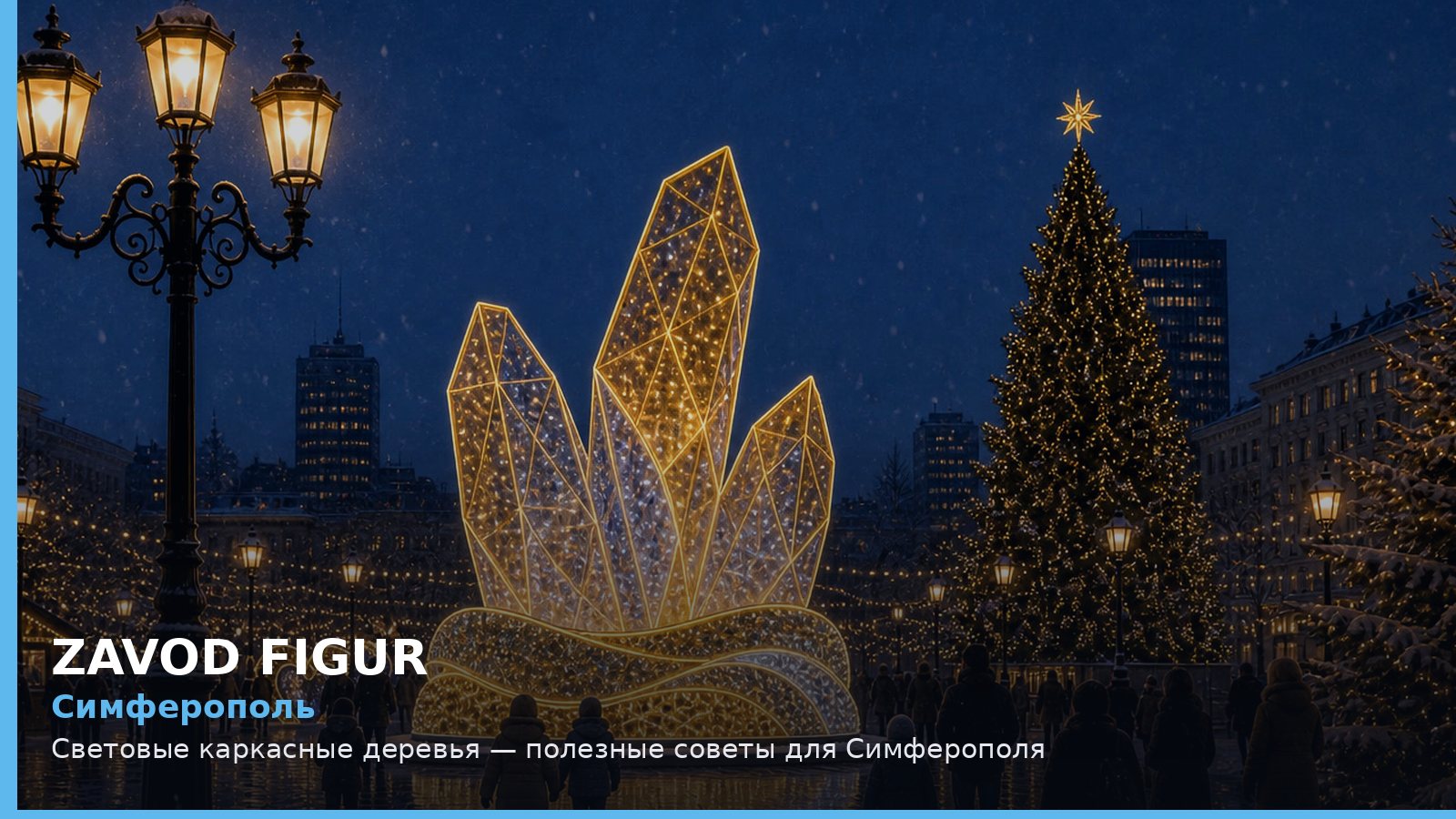 Симферополь: световые каркасные деревья