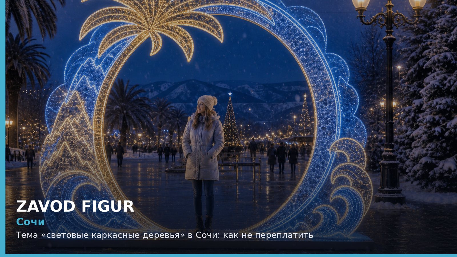 Сочи: Тема «световые каркасные деревья» в Сочи: как не переплатить