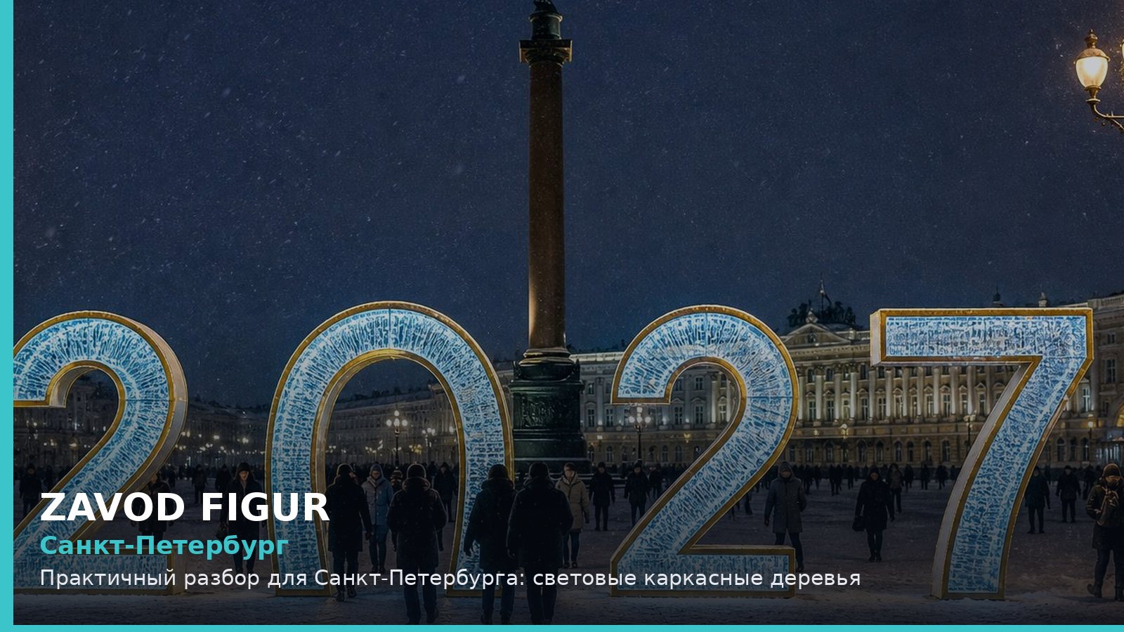 Санкт-Петербург: световые каркасные деревья