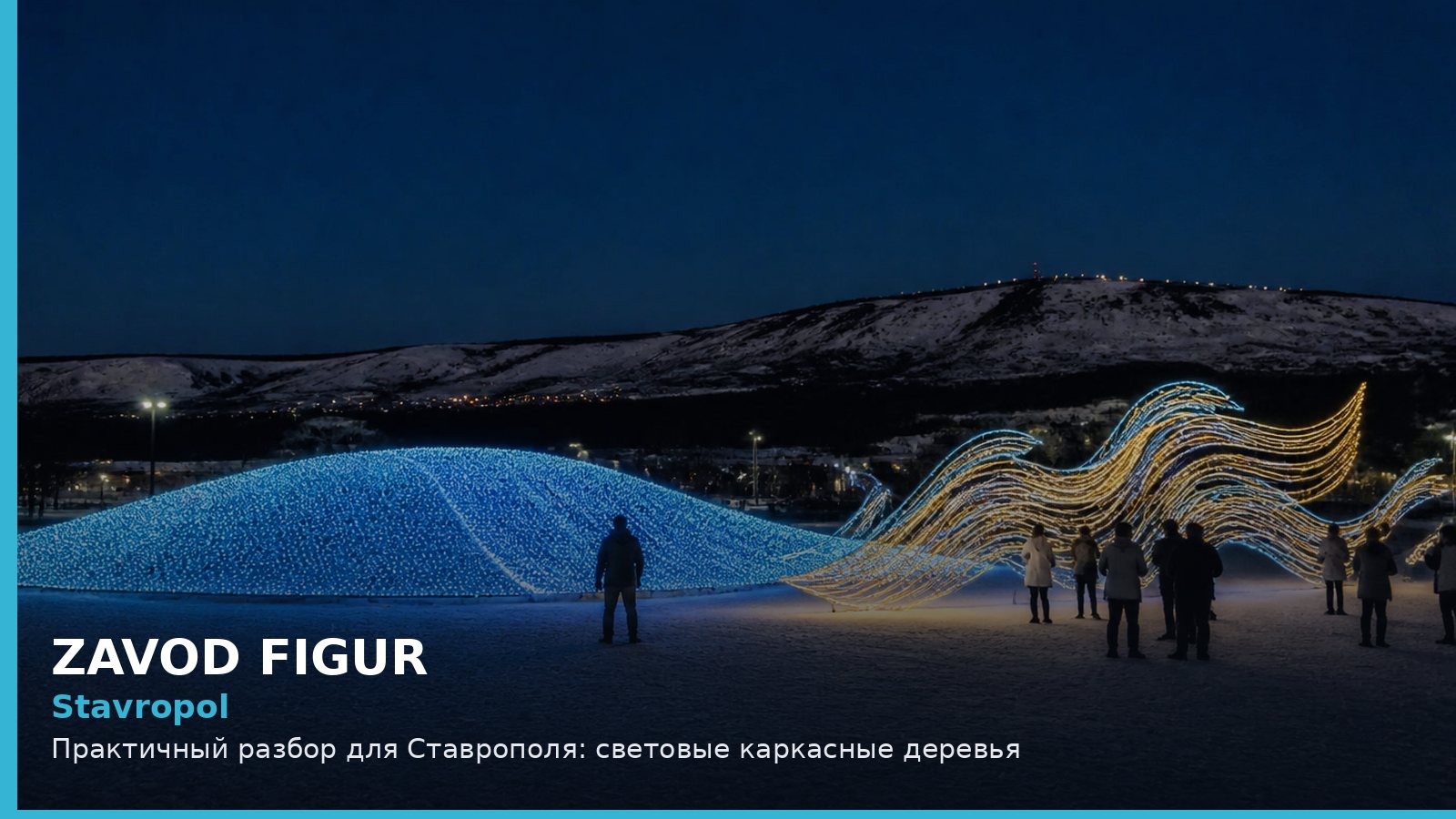 Ставрополь: световые каркасные деревья
