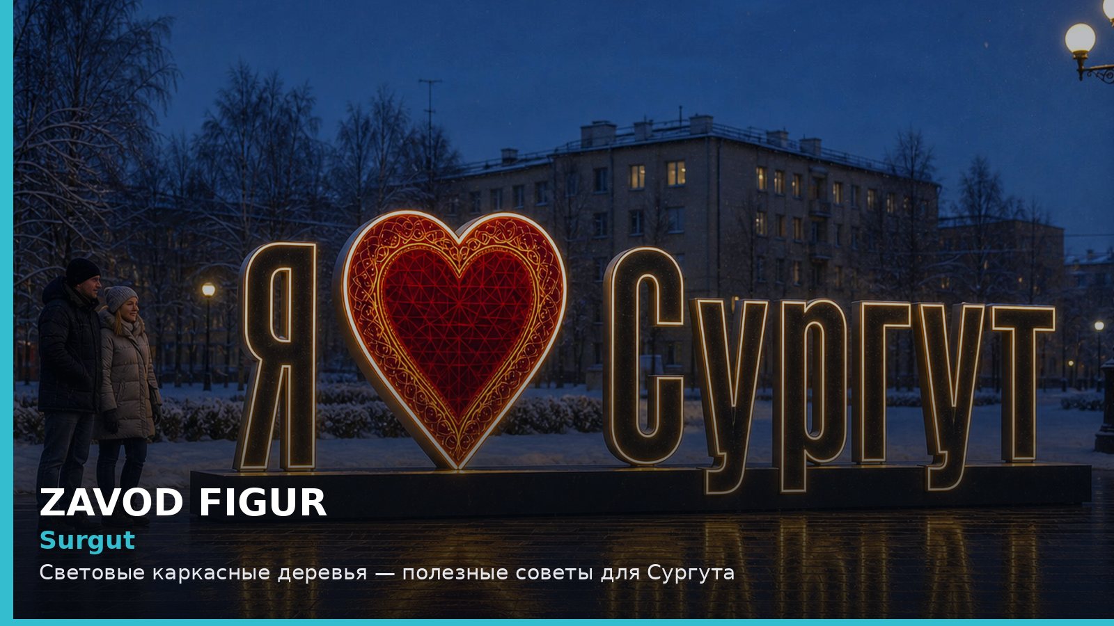 Сургут: световые каркасные деревья