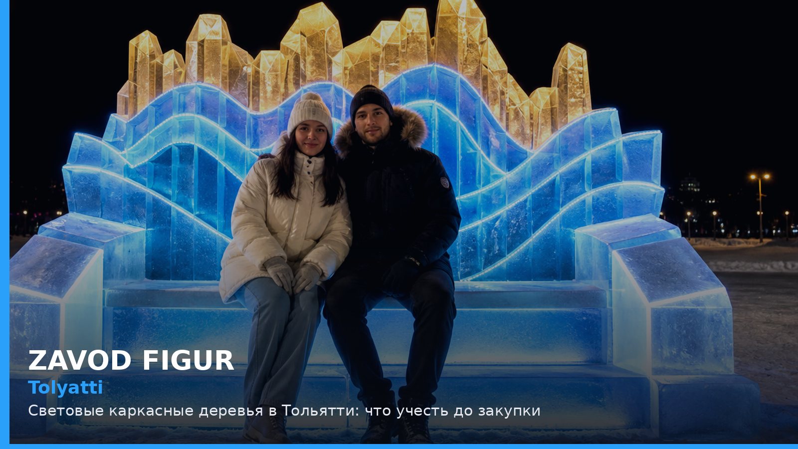 Тольятти: световые каркасные деревья