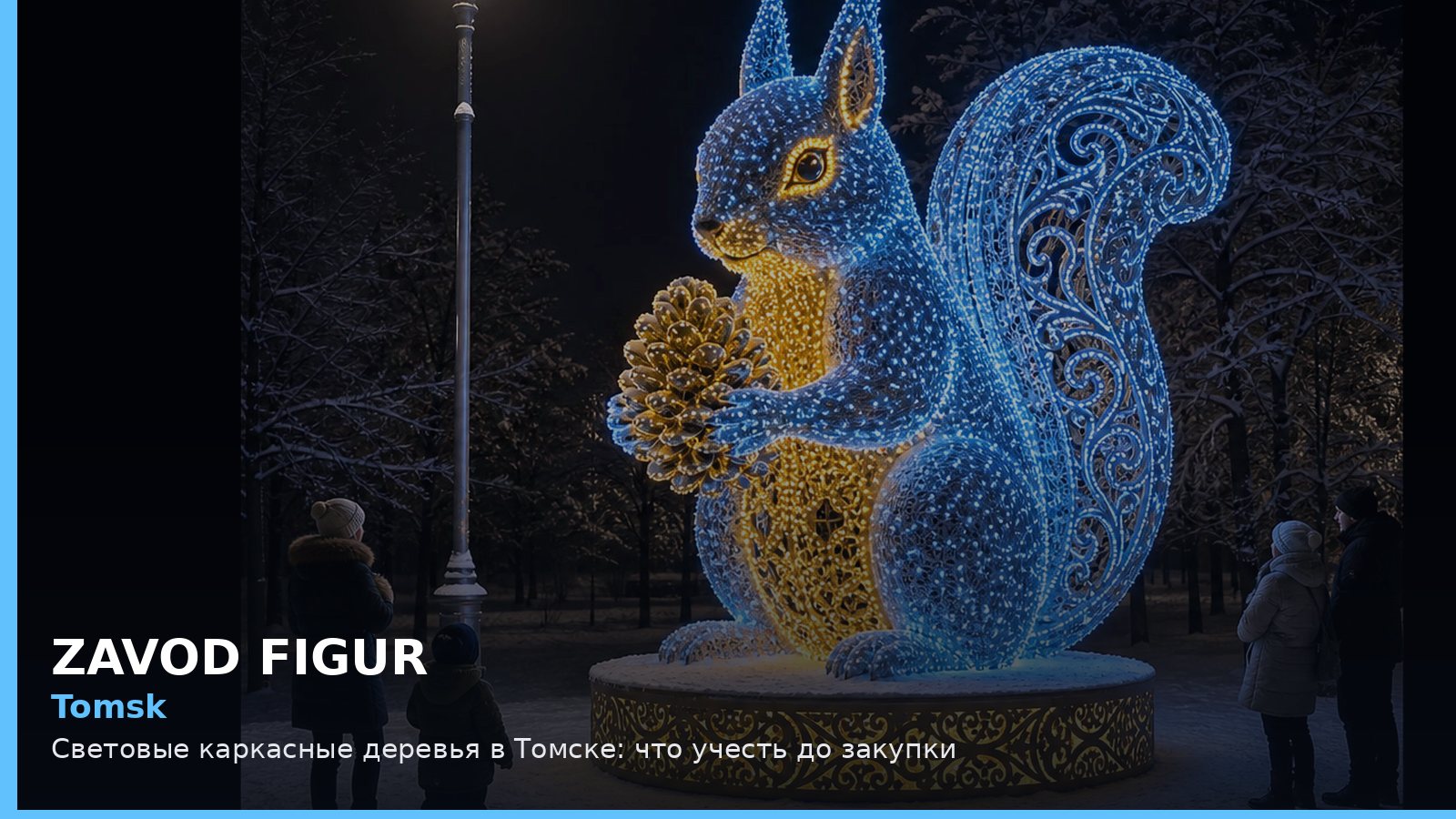 Томск: световые каркасные деревья