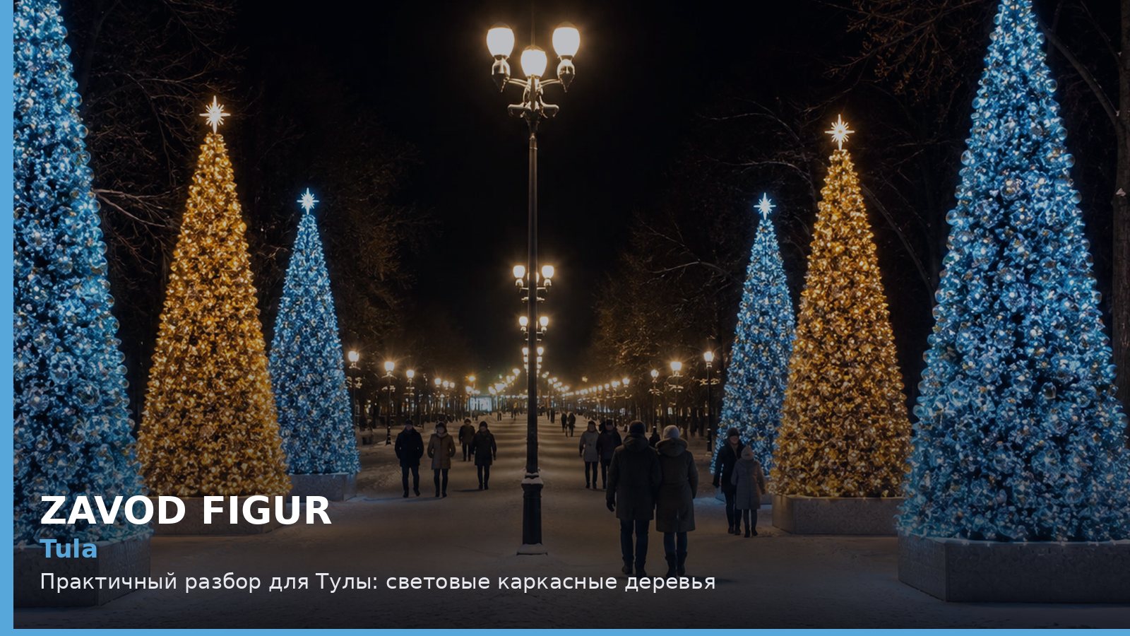Тула: световые каркасные деревья
