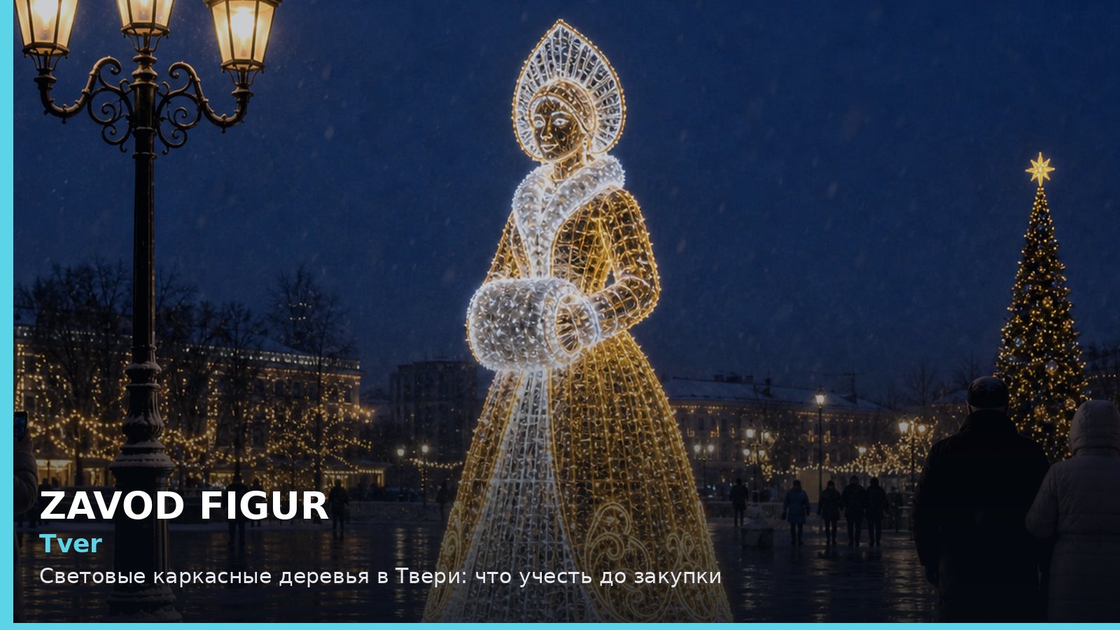 Тверь: световые каркасные деревья
