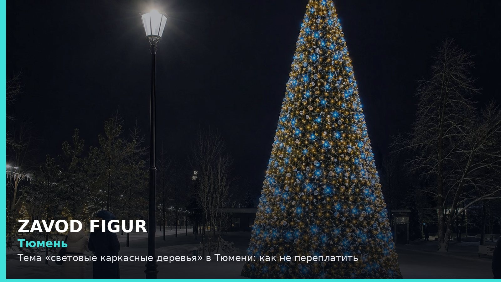 Тюмень: световые каркасные деревья