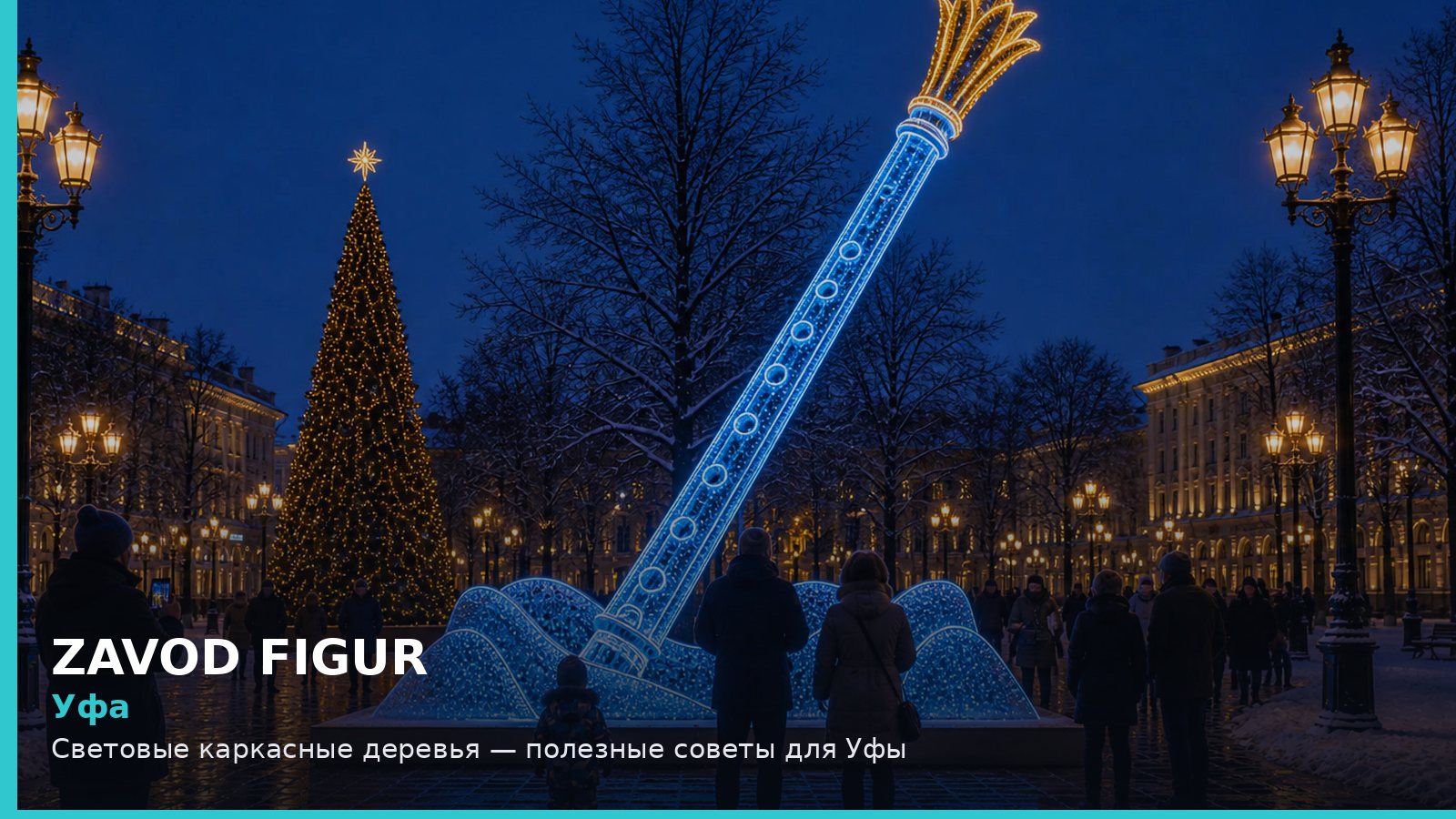 Уфа: Световые каркасные деревья — полезные советы для Уфы