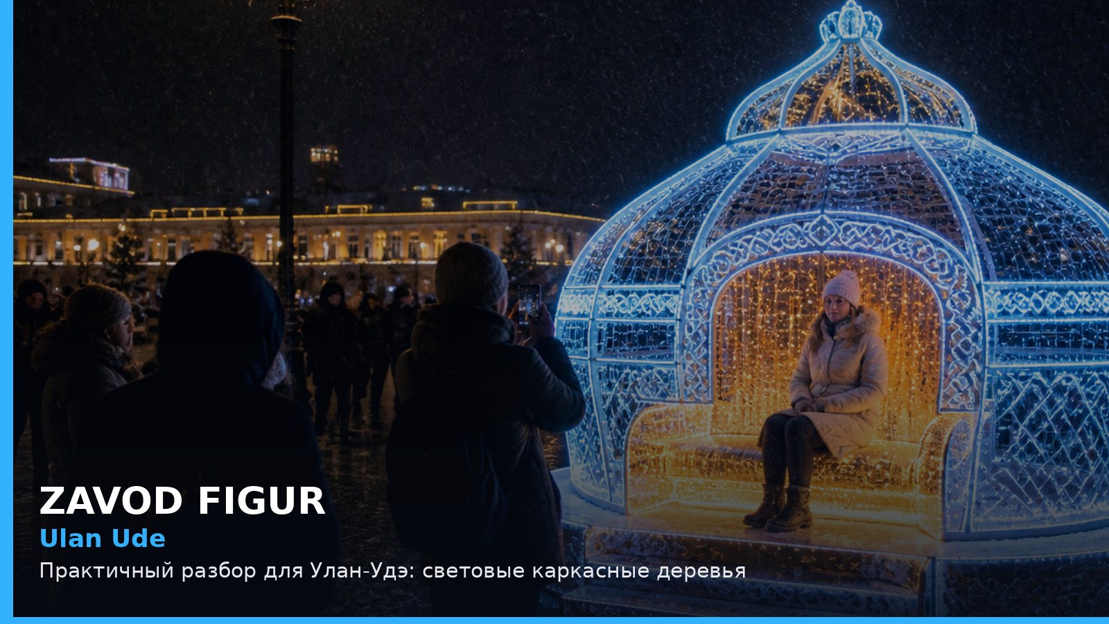 Улан-Удэ: световые каркасные деревья