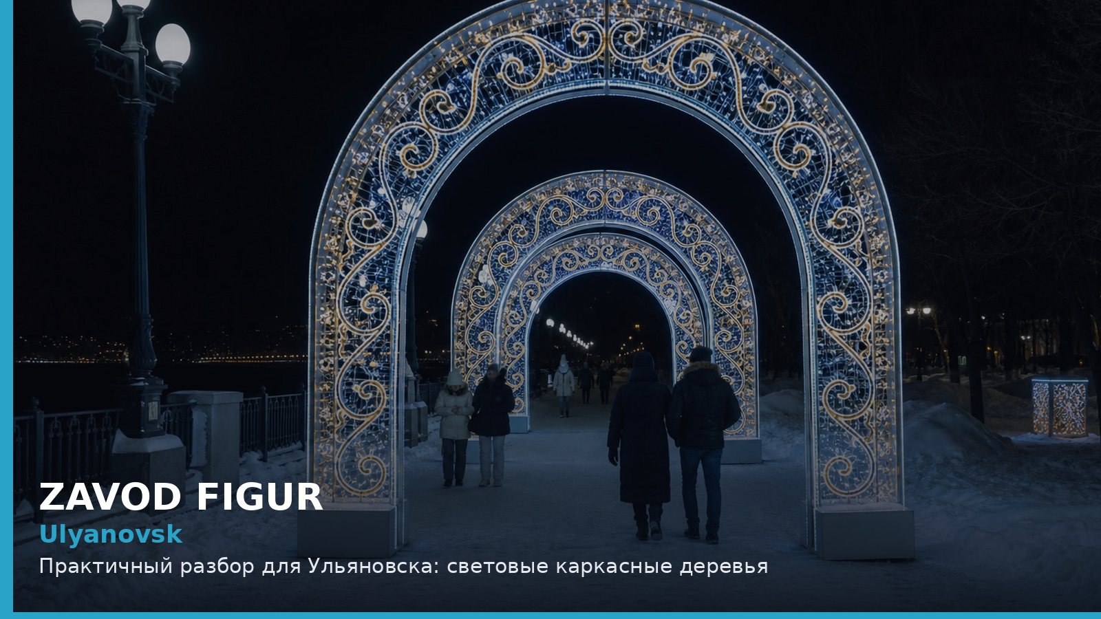Ульяновск: световые каркасные деревья