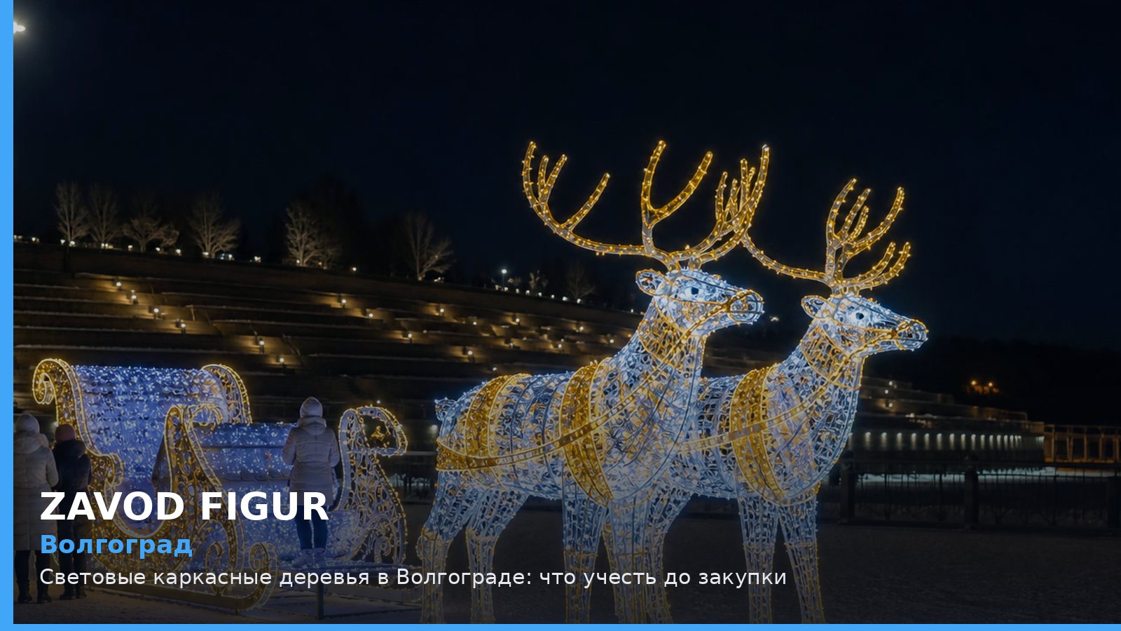 Волгоград: световые каркасные деревья