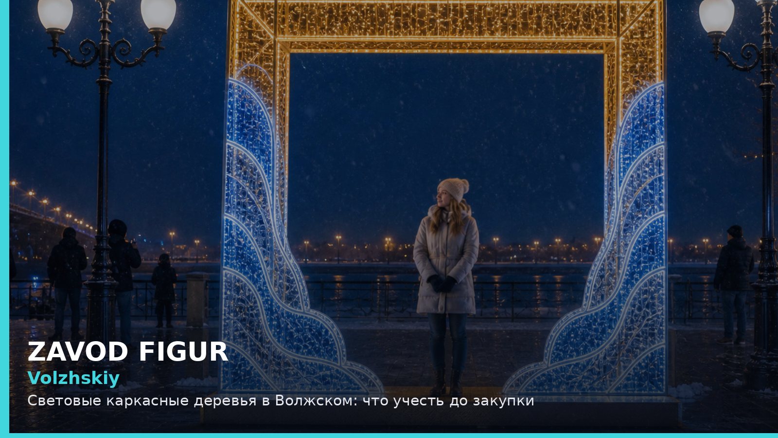 Волжский: световые каркасные деревья