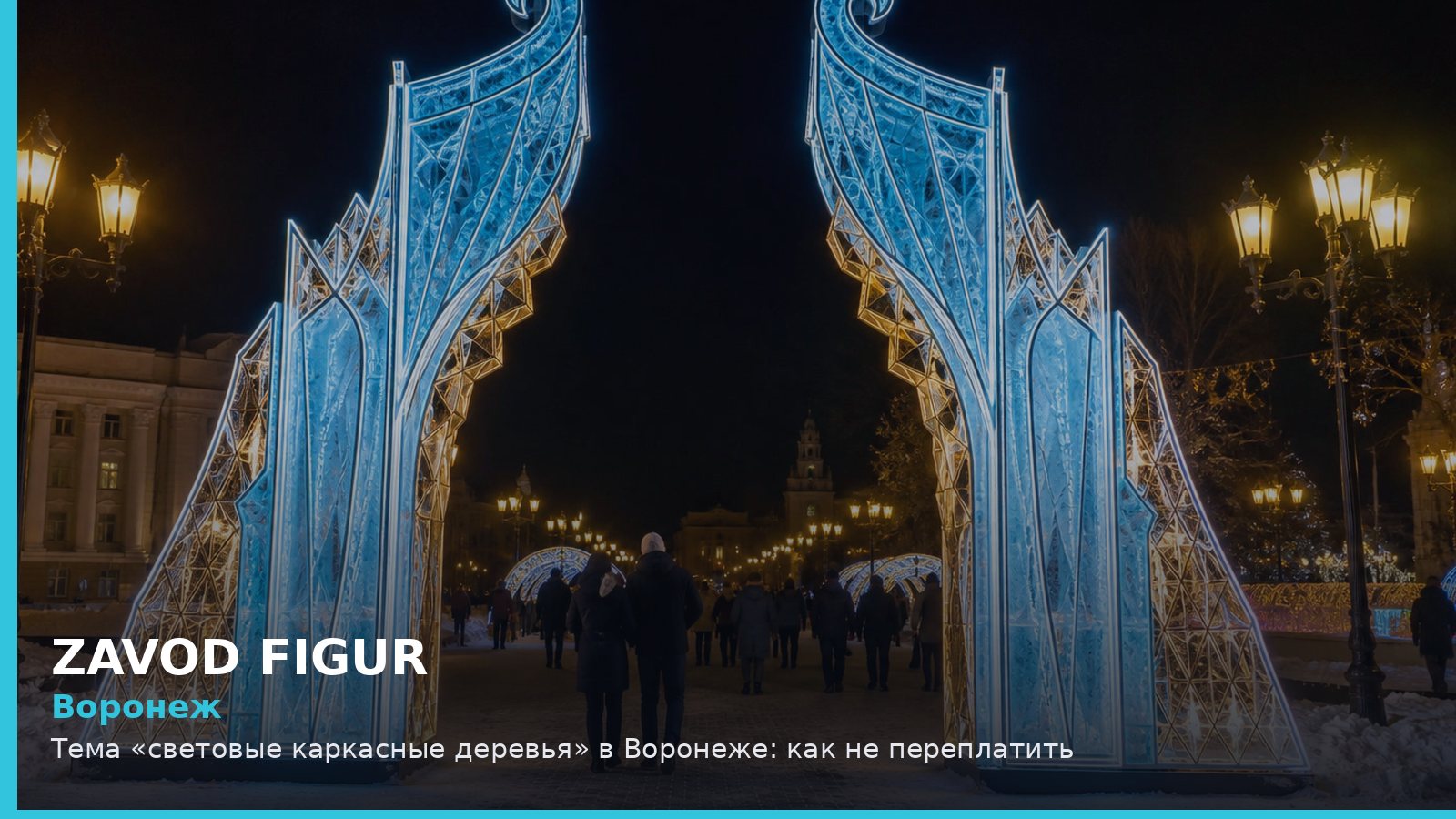 Воронеж: световые каркасные деревья