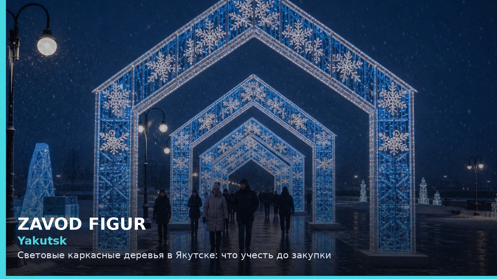 Якутск: световые каркасные деревья