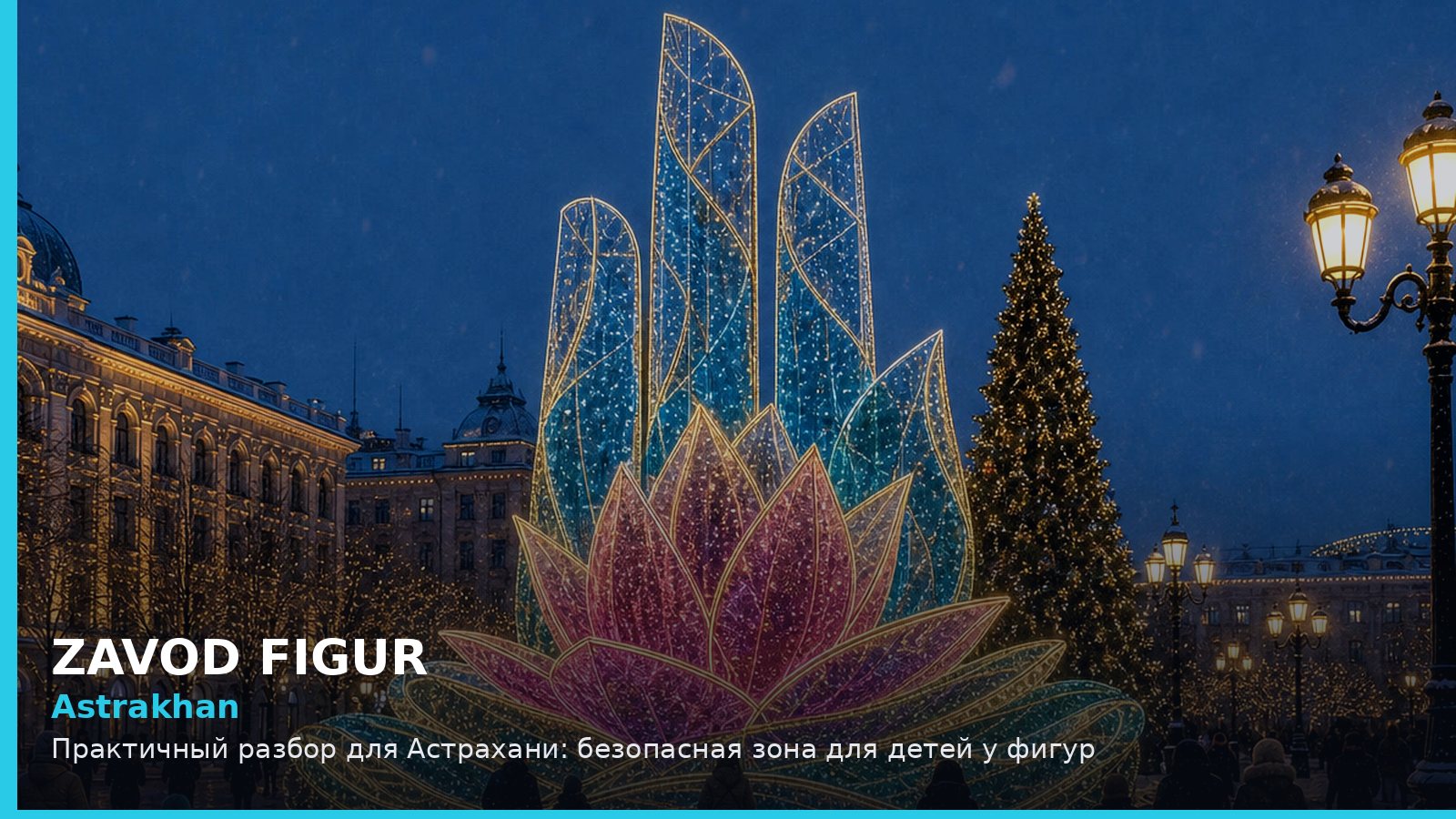 Astrakhan: Практичный разбор для Астрахани: безопасная зона для детей у фигур
