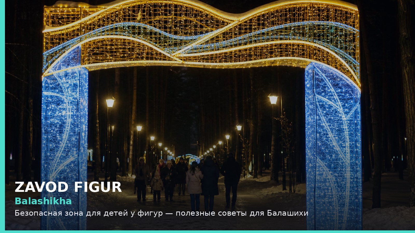 Балашиха: безопасная зона для детей у фигур