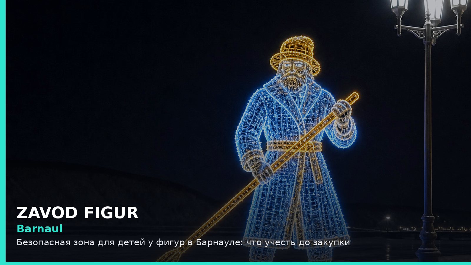 Барнаул: безопасная зона для детей у фигур