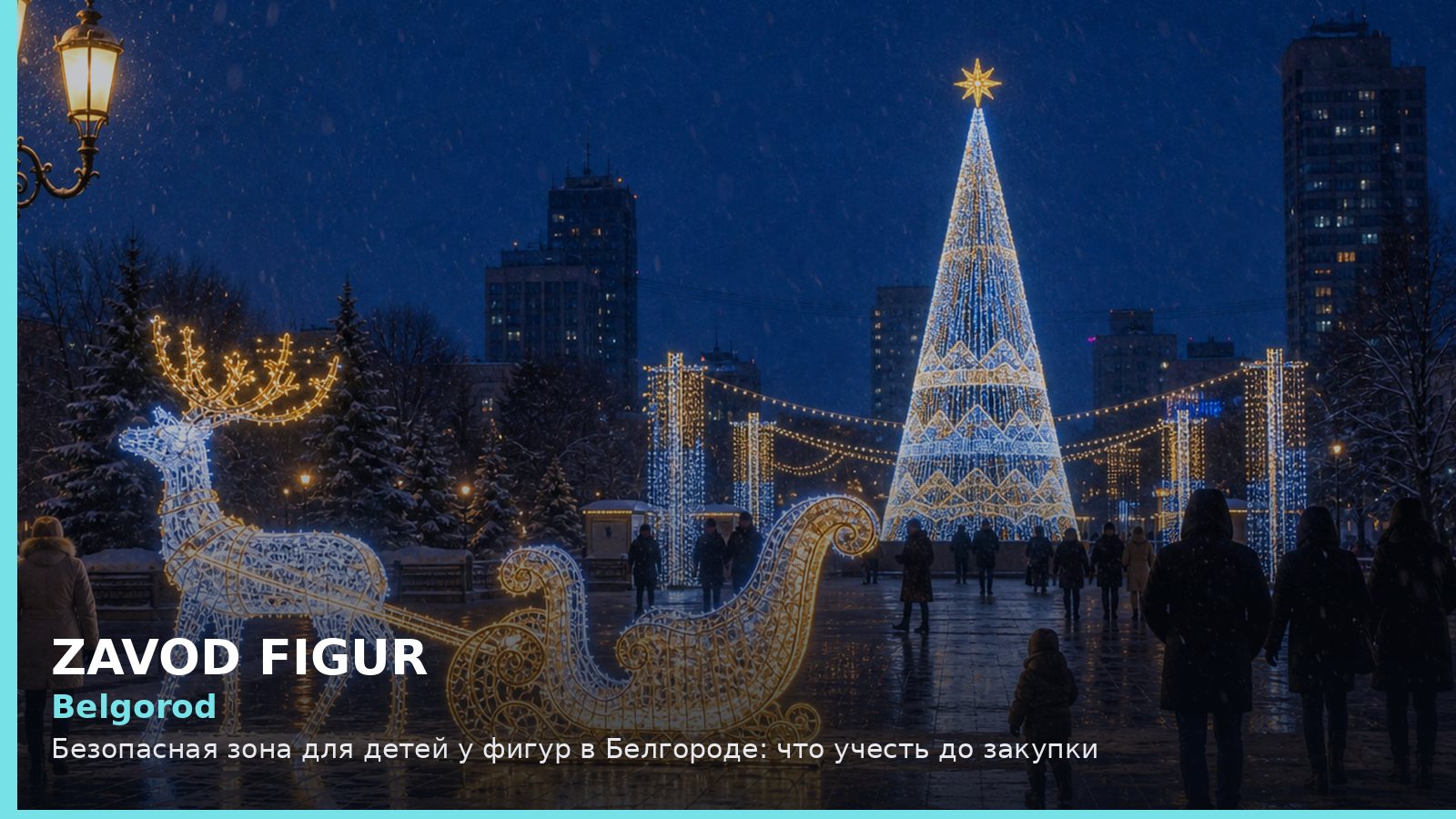 Белгород: безопасная зона для детей у фигур