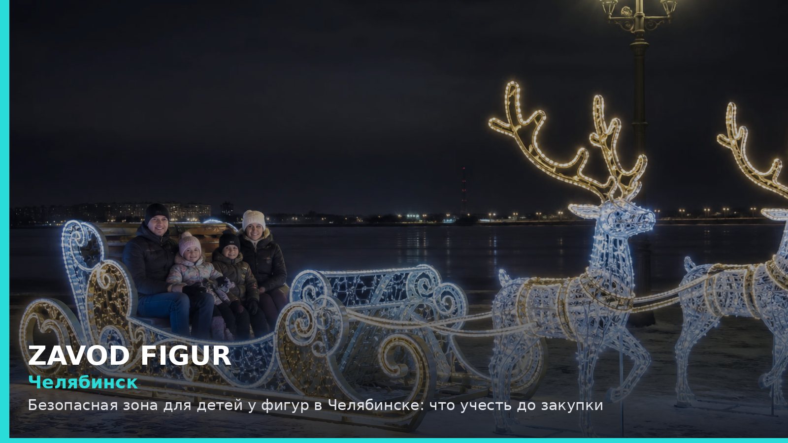 Челябинск: безопасная зона для детей у фигур