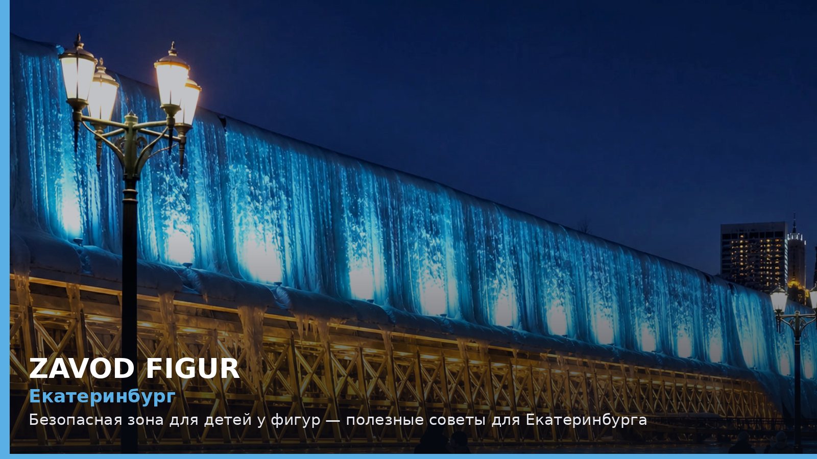 Екатеринбург: безопасная зона для детей у фигур