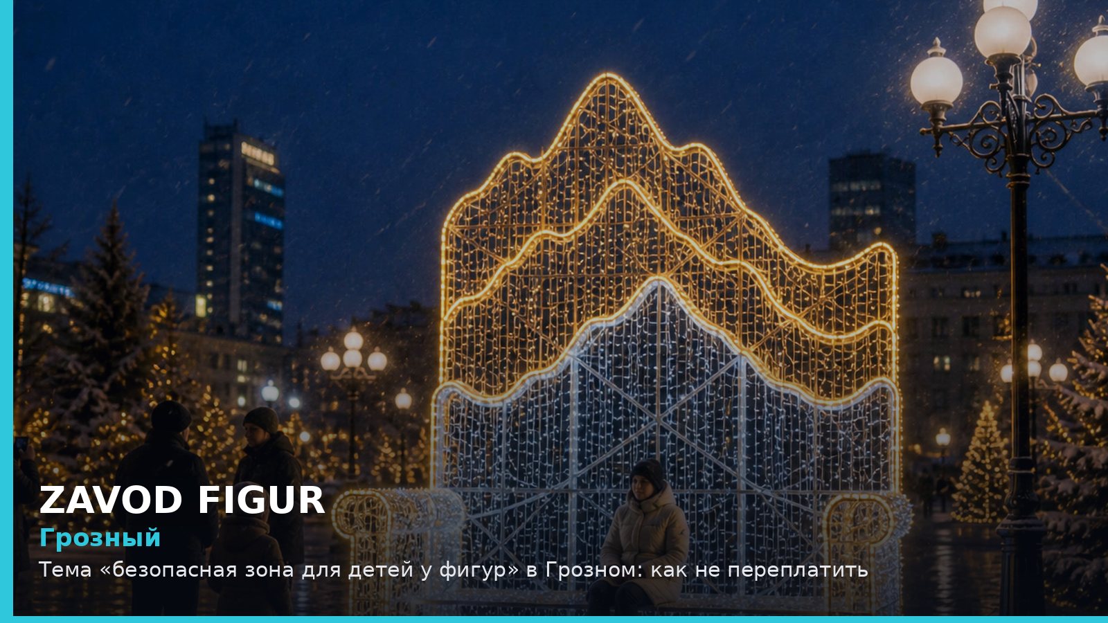 Грозный: безопасная зона для детей у фигур
